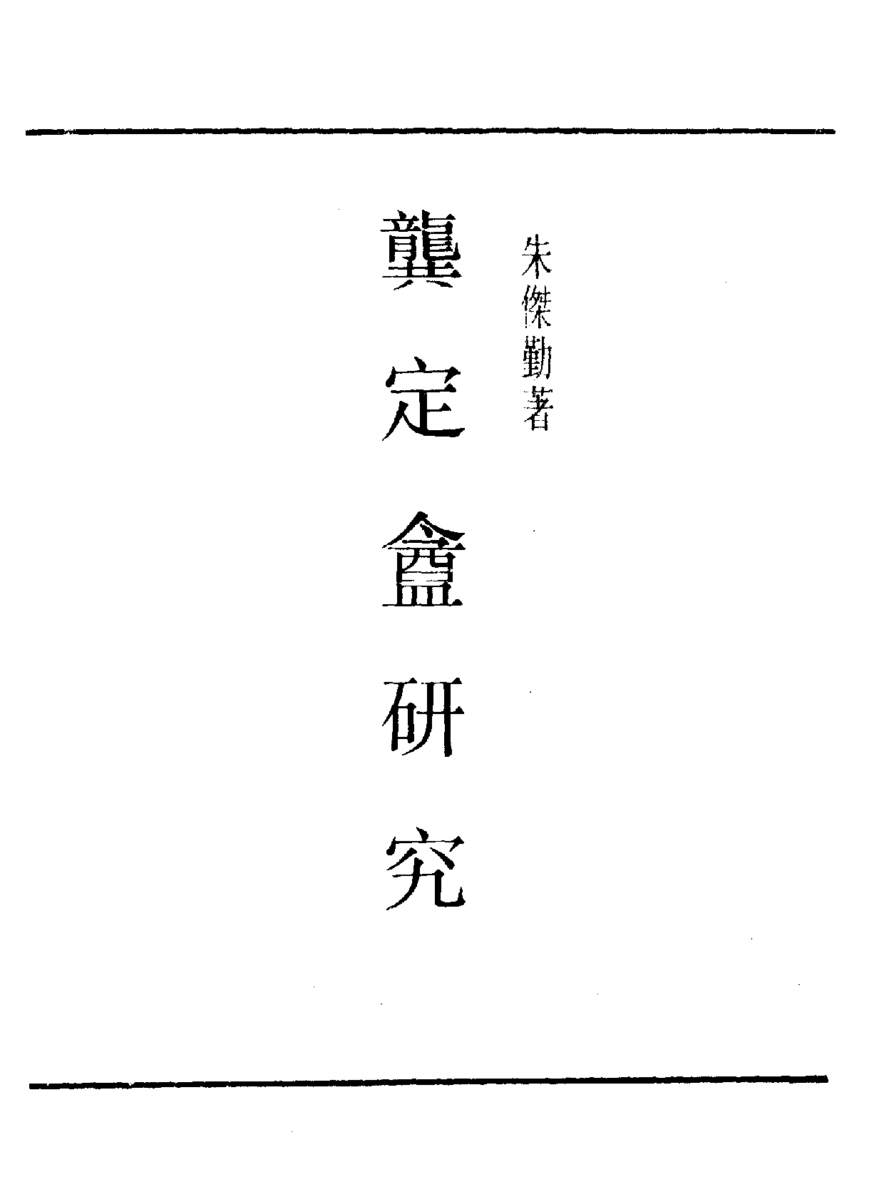 民国丛书第一编084-龚定庵研究 朱杰勤.pdf 第1页