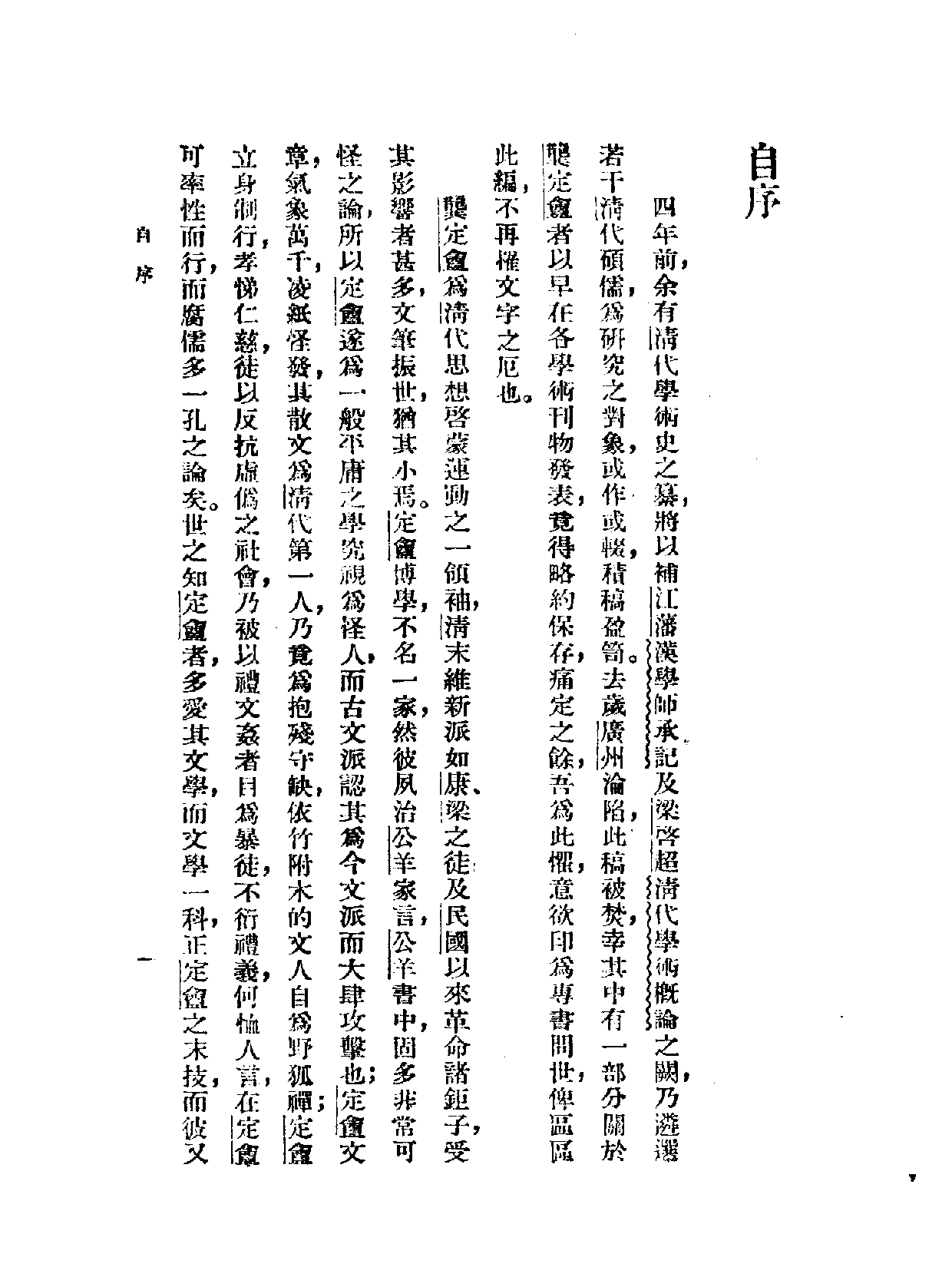 民国丛书第一编084-龚定庵研究 朱杰勤.pdf 第2页