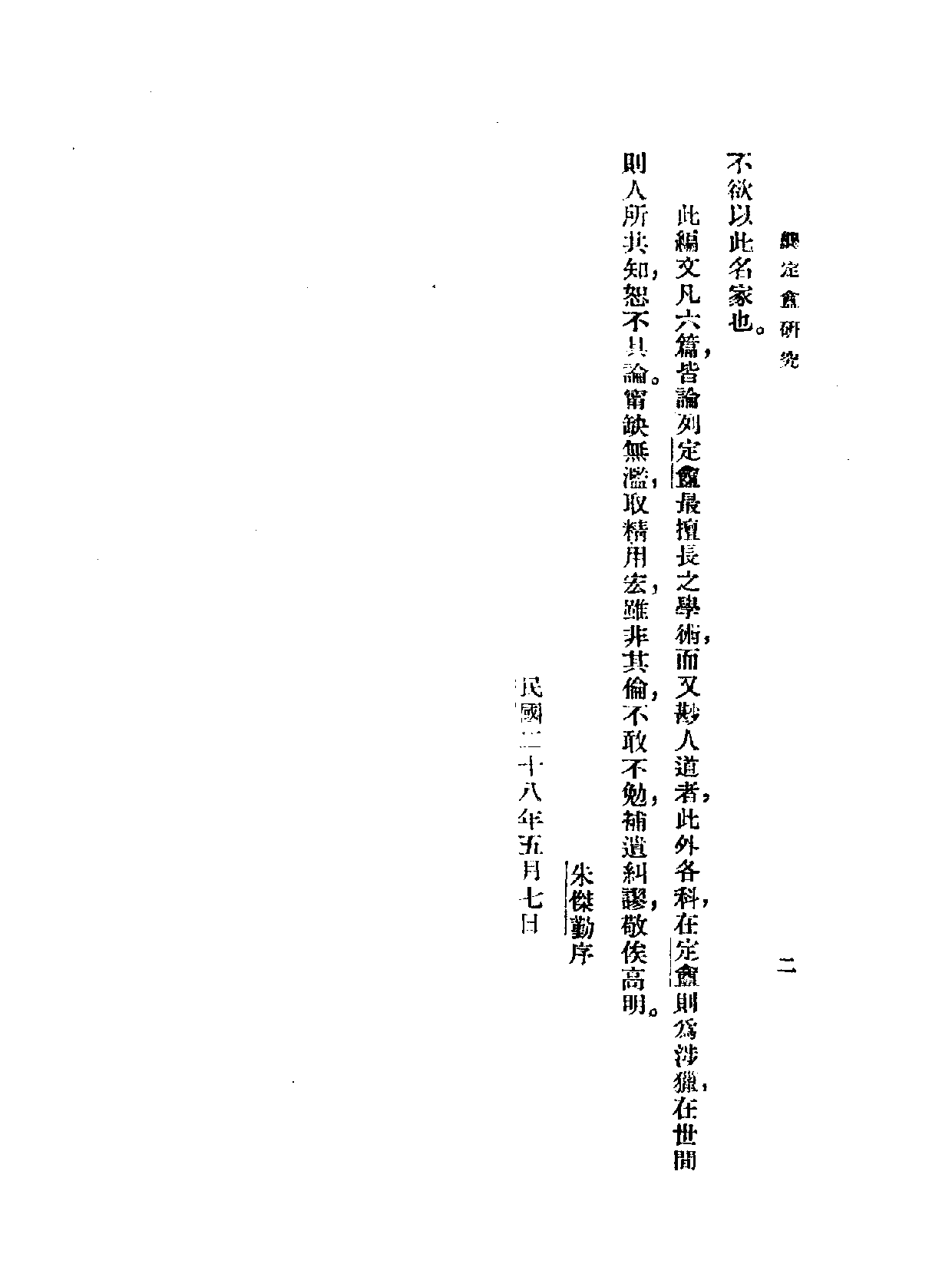 民国丛书第一编084-龚定庵研究 朱杰勤.pdf 第3页