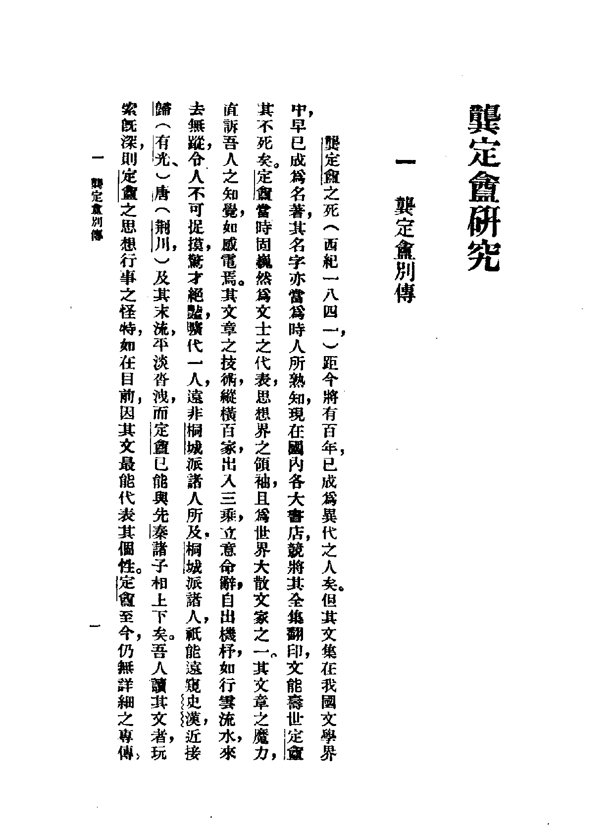 民国丛书第一编084-龚定庵研究 朱杰勤.pdf 第5页