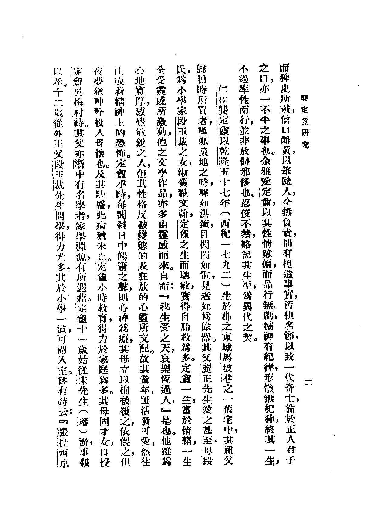 民国丛书第一编084-龚定庵研究 朱杰勤.pdf 第6页