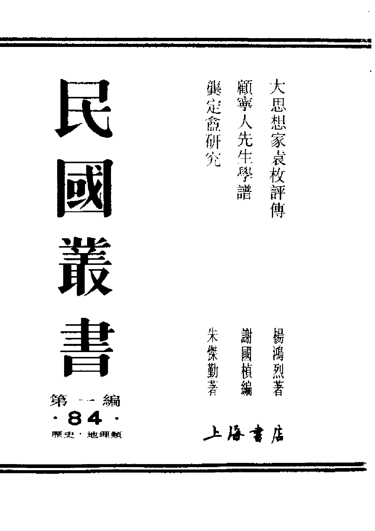 民国丛书第一编084-大思想家袁枚评传 杨鸿烈.pdf 第1页