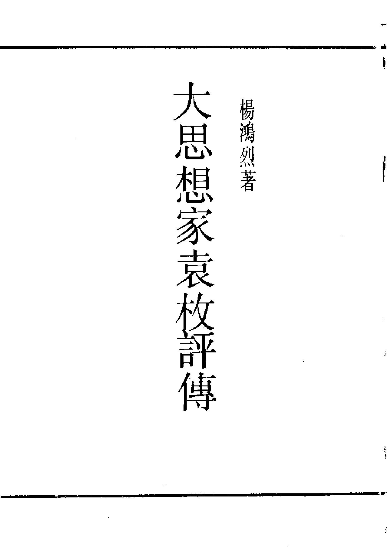 民国丛书第一编084-大思想家袁枚评传 杨鸿烈.pdf 第2页