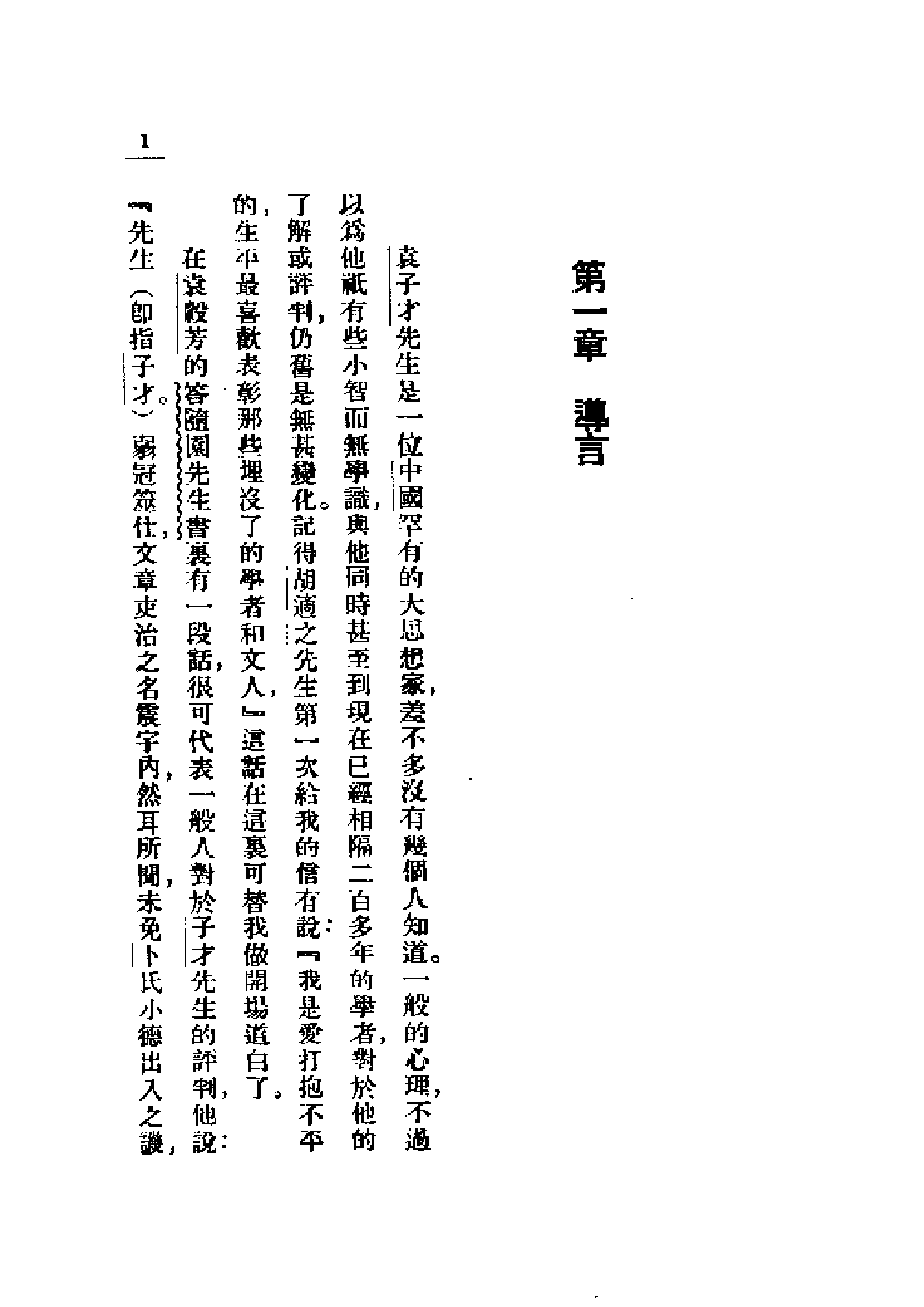 民国丛书第一编084-大思想家袁枚评传 杨鸿烈.pdf 第6页