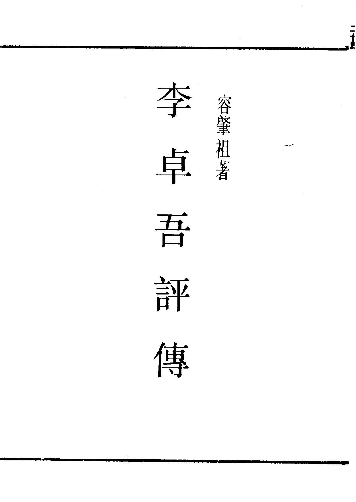 民国丛书第一编083-李卓吾评传 容肇祖.pdf 第1页