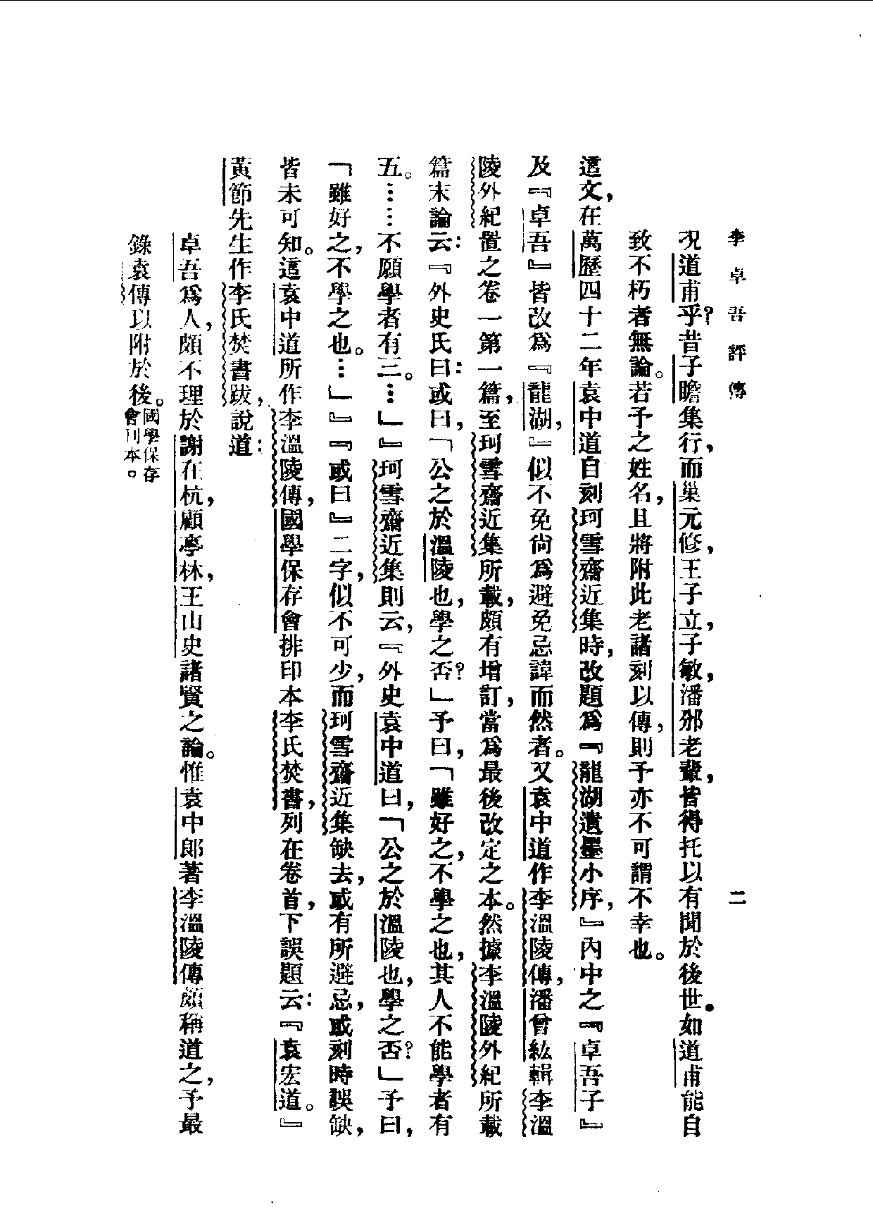 民国丛书第一编083-李卓吾评传 容肇祖.pdf 第3页