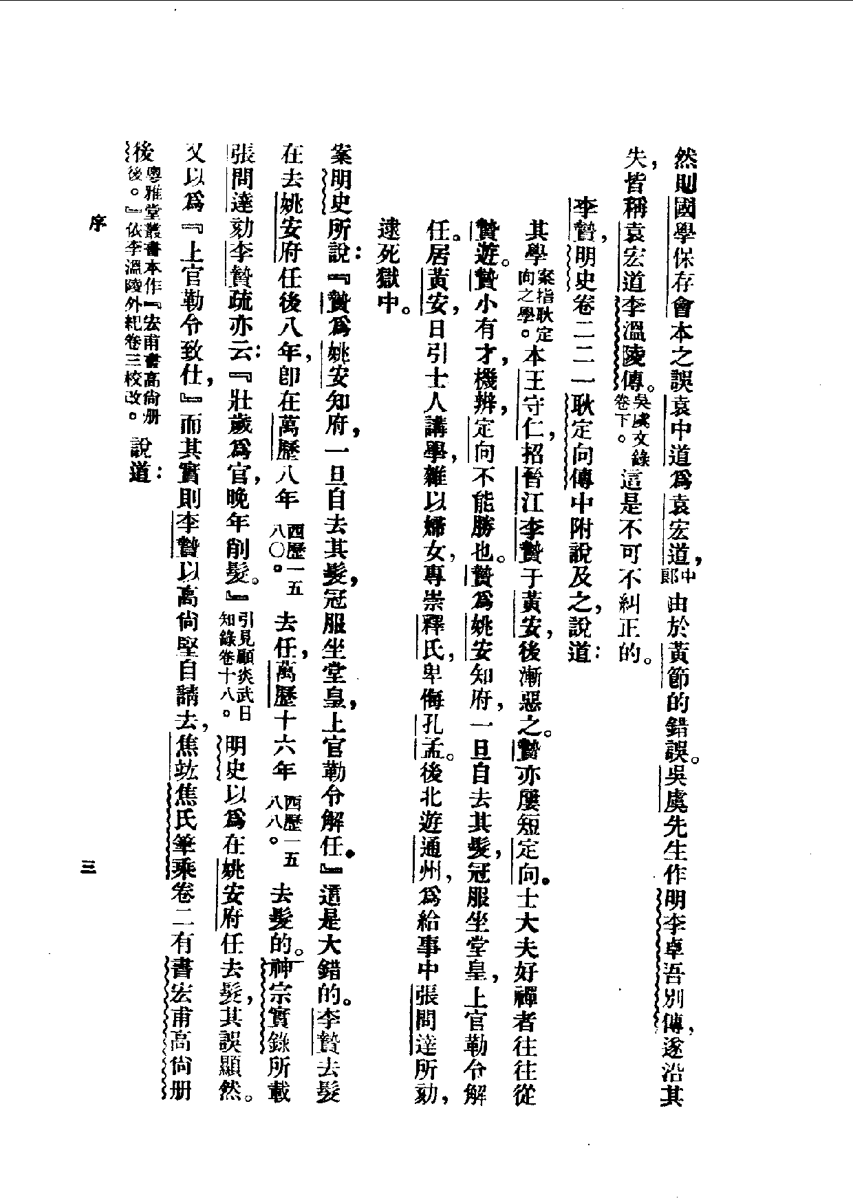 民国丛书第一编083-李卓吾评传 容肇祖.pdf 第4页