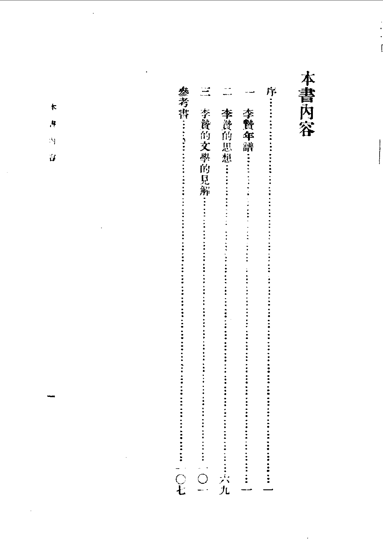 民国丛书第一编083-李卓吾评传 容肇祖.pdf 第6页