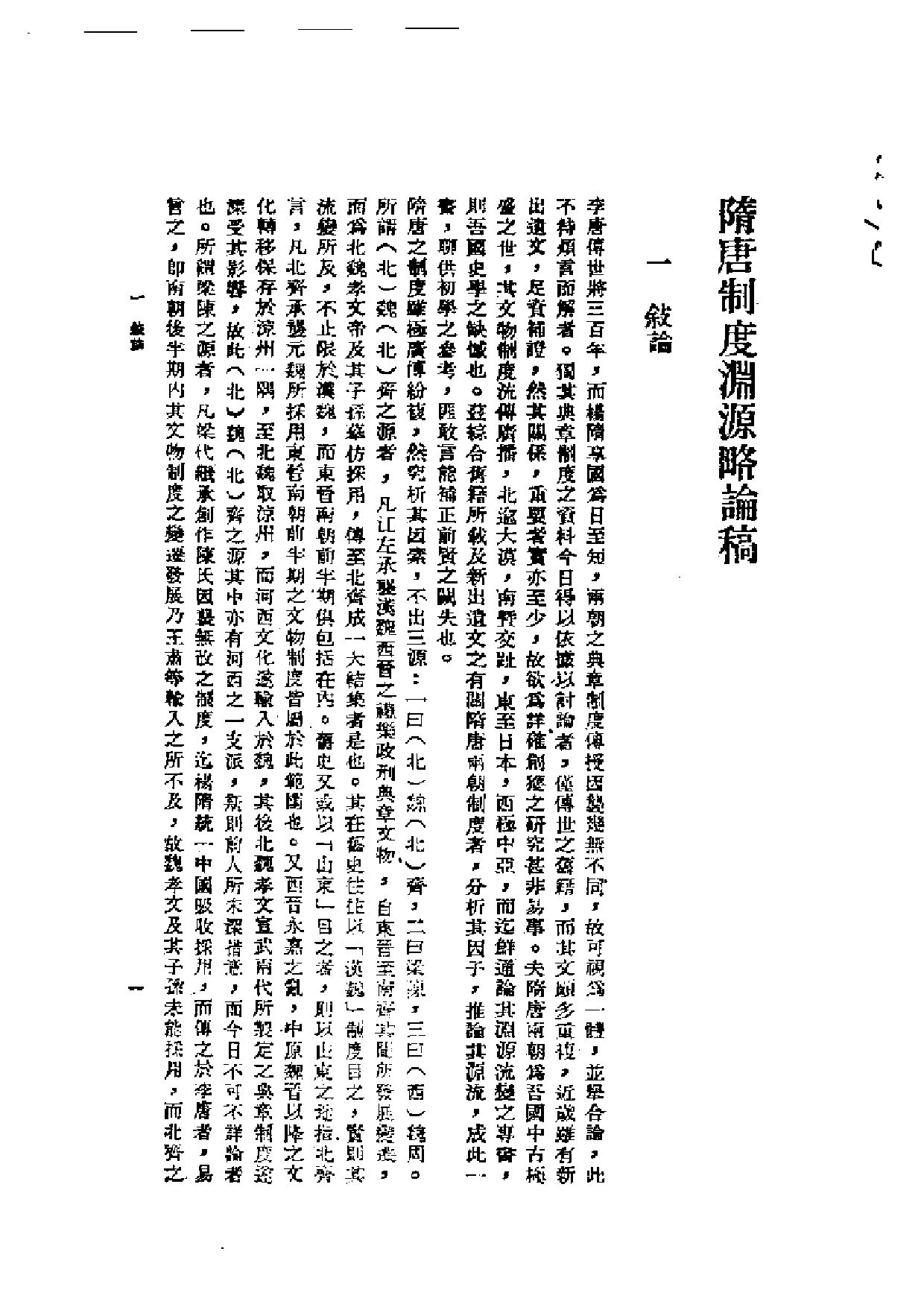 民国丛书第一编076-隋唐制度渊源略论稿 陈寅恪.pdf 第2页