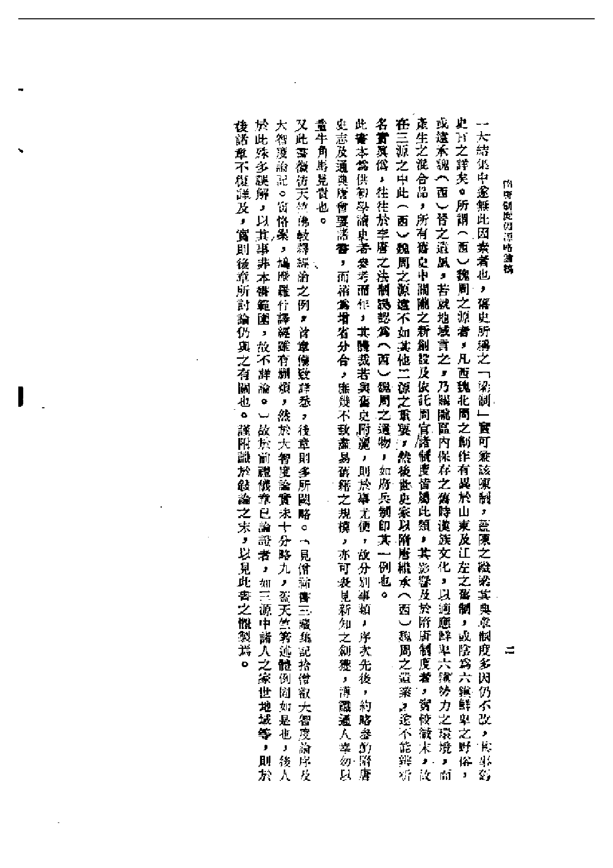 民国丛书第一编076-隋唐制度渊源略论稿 陈寅恪.pdf 第3页