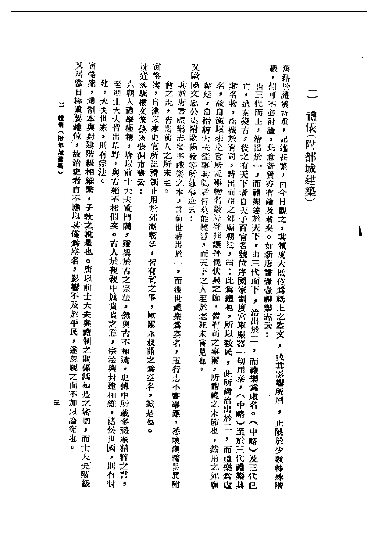 民国丛书第一编076-隋唐制度渊源略论稿 陈寅恪.pdf 第4页