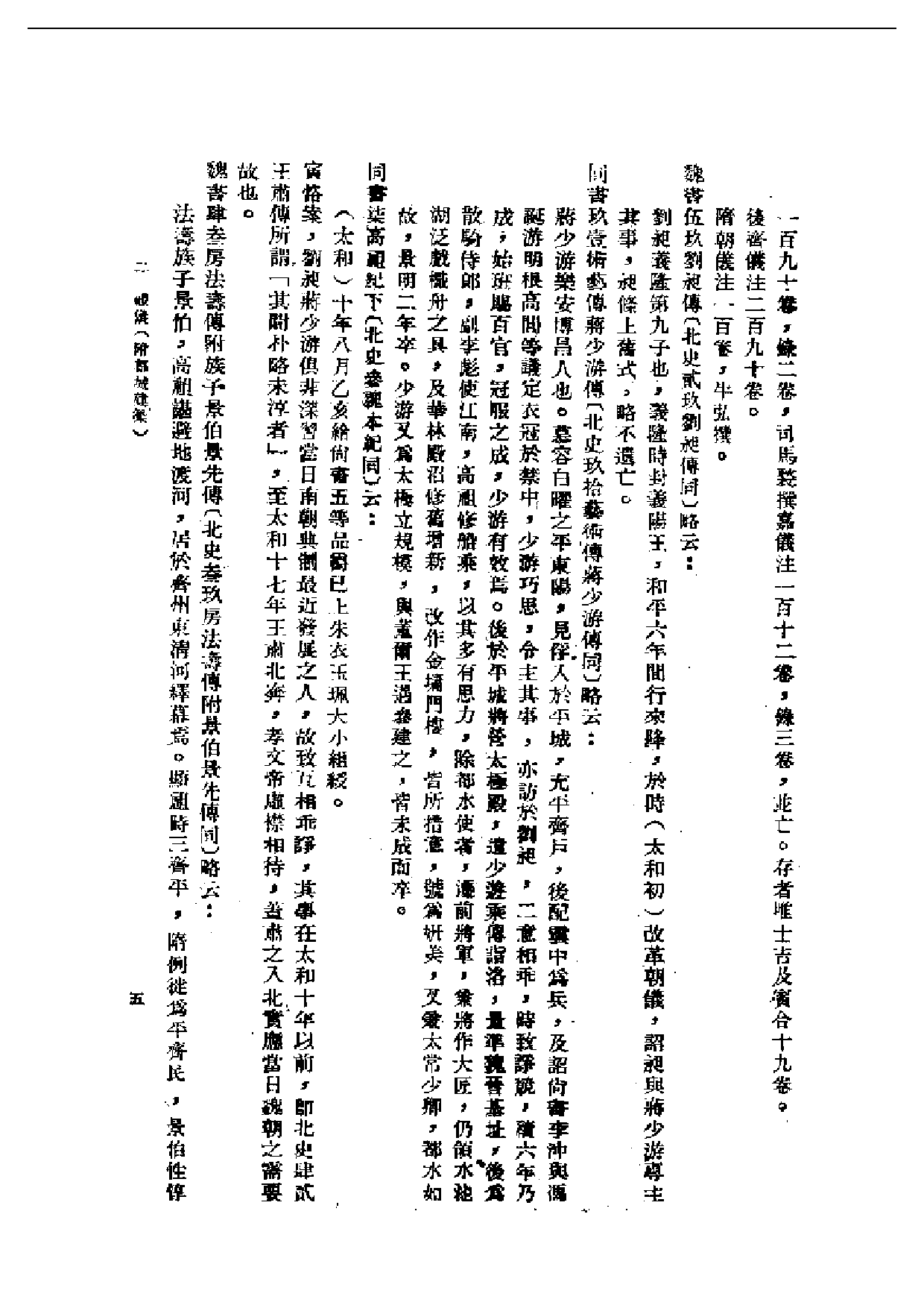 民国丛书第一编076-隋唐制度渊源略论稿 陈寅恪.pdf 第6页