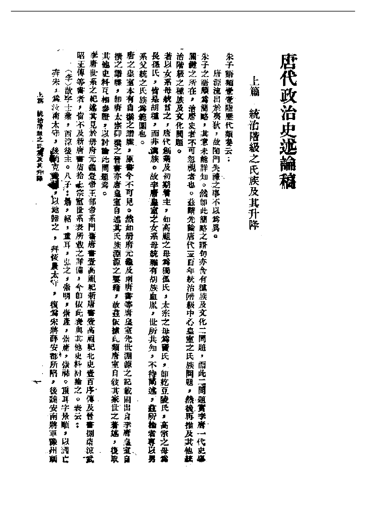 民国丛书第一编076-唐代政治史略 陈寅恪.pdf 第2页