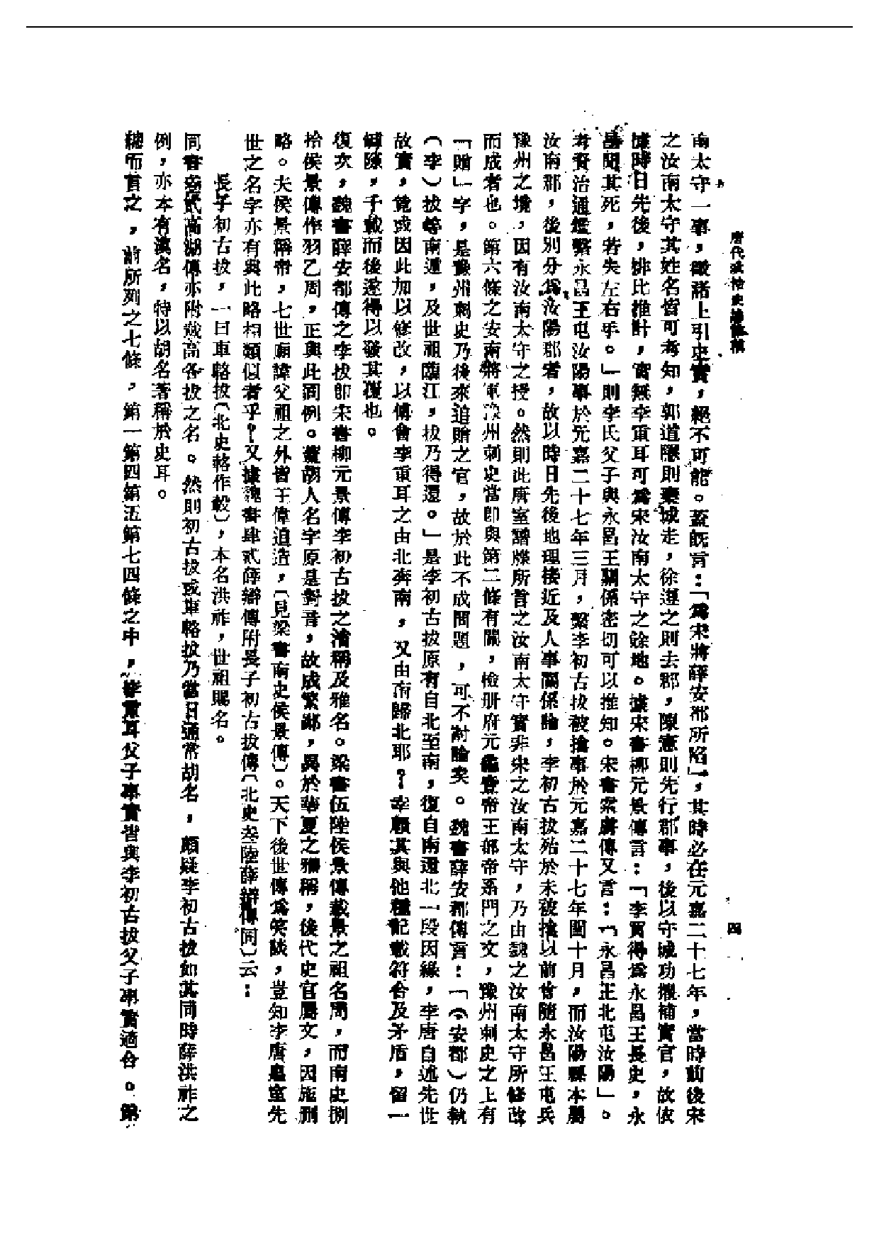 民国丛书第一编076-唐代政治史略 陈寅恪.pdf 第5页