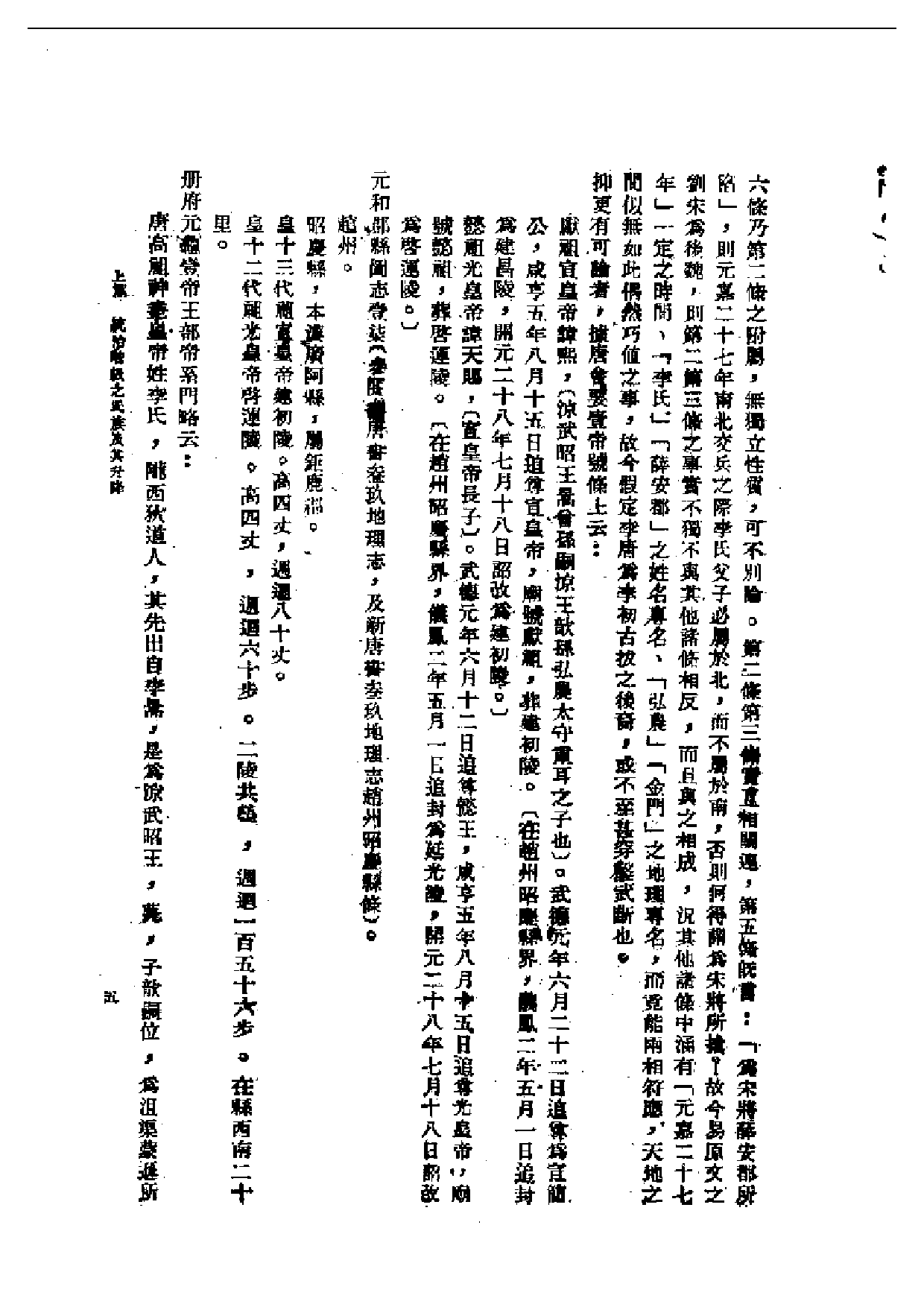 民国丛书第一编076-唐代政治史略 陈寅恪.pdf 第6页