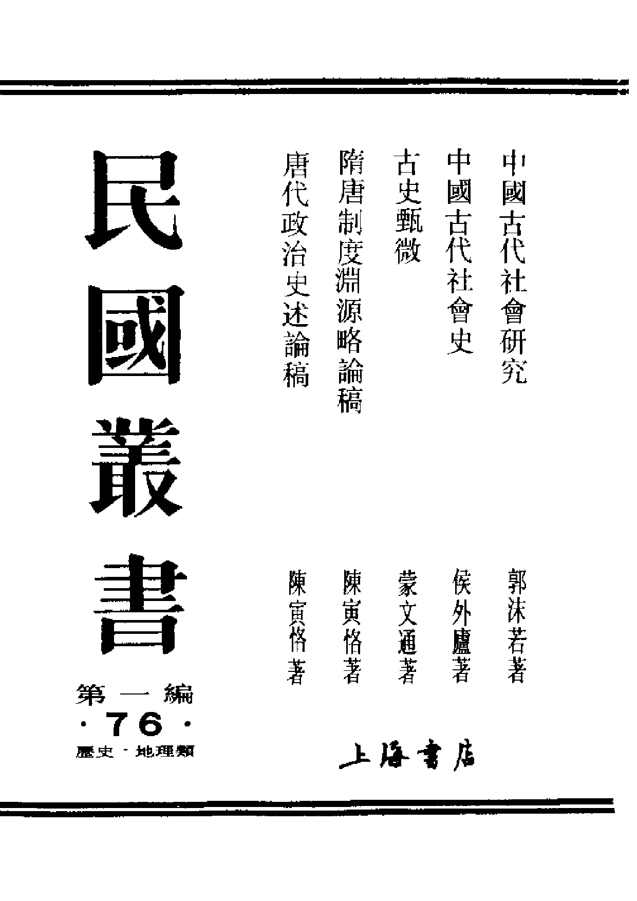 民国丛书第一编076-中国古代社会研究 郭沫若.pdf 第1页