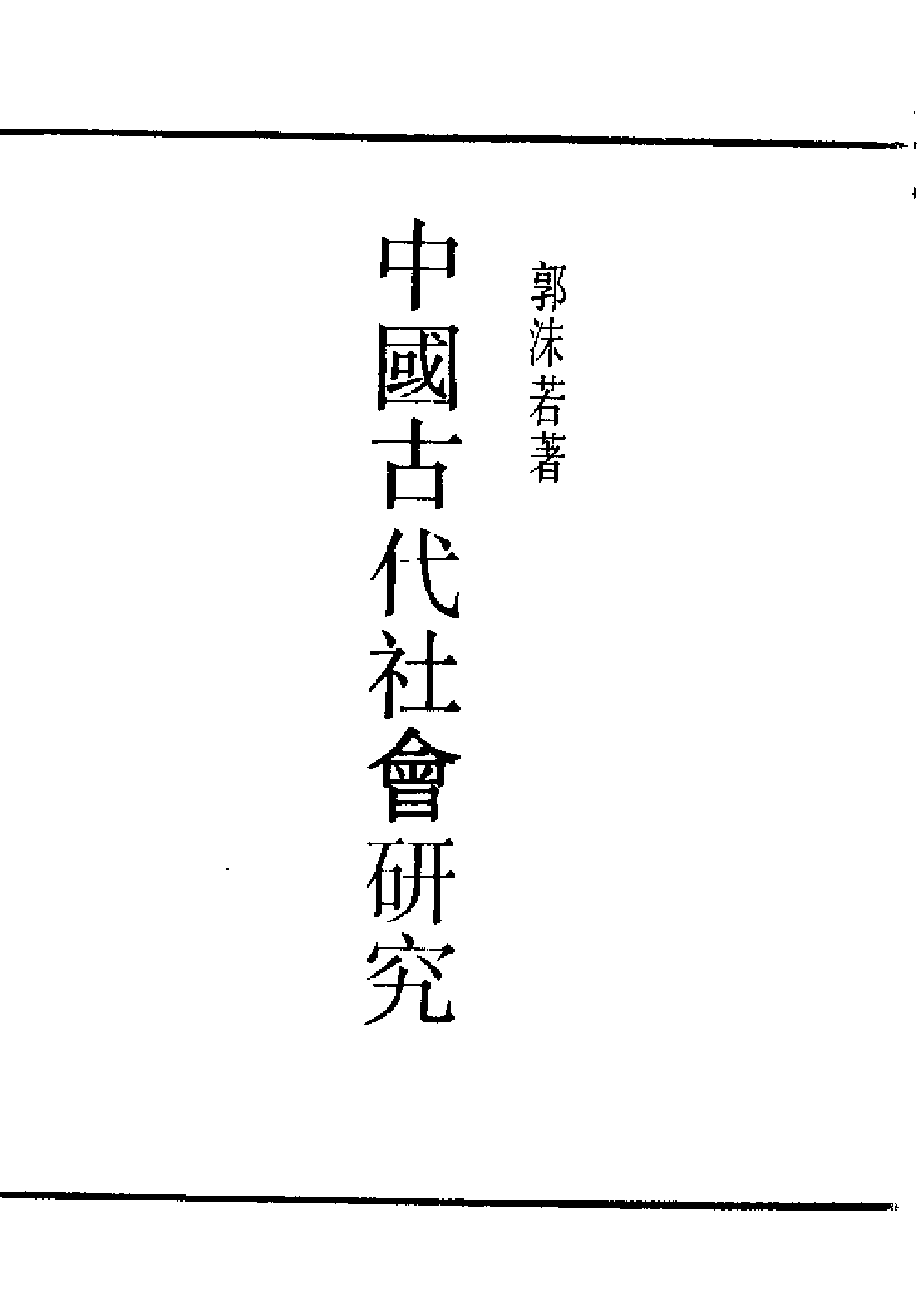 民国丛书第一编076-中国古代社会研究 郭沫若.pdf 第2页