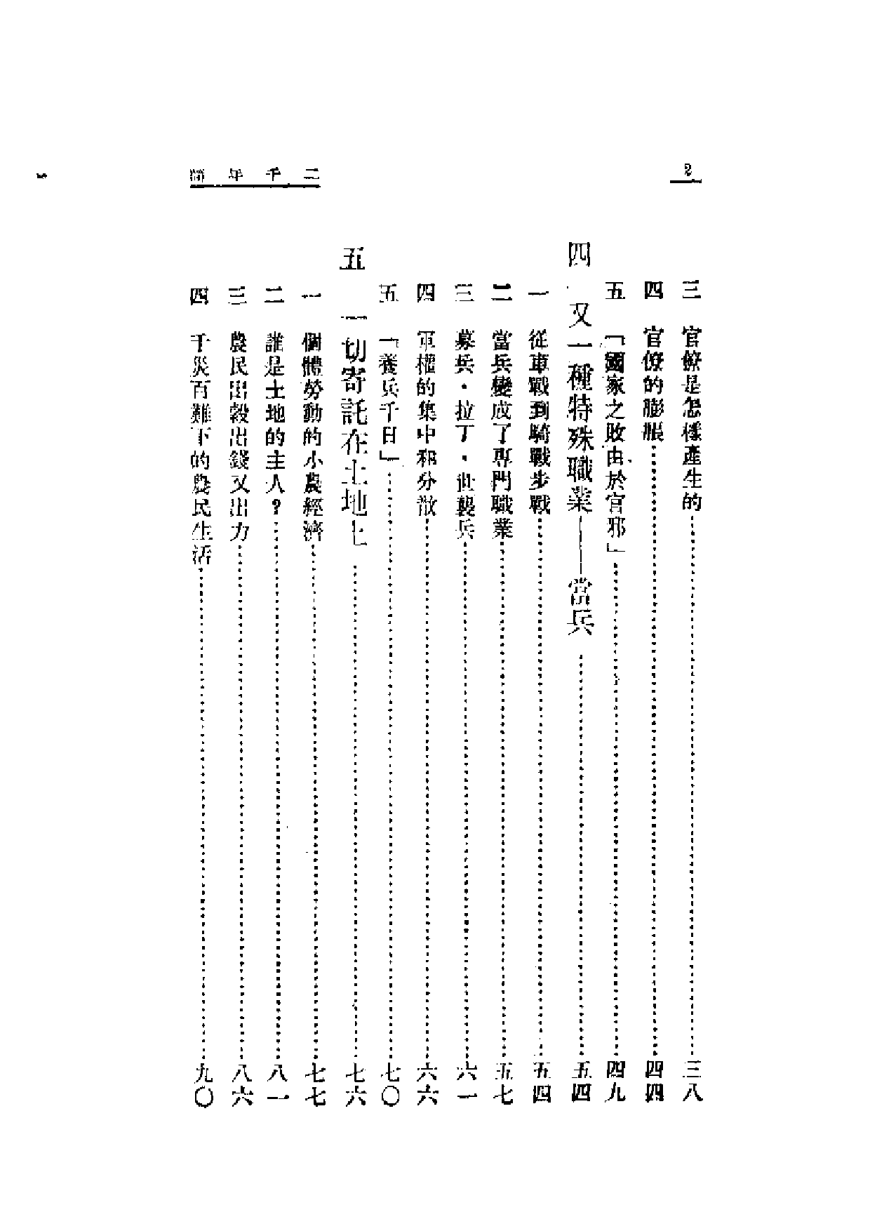 民国丛书第一编074-二千年间 蒲韧.pdf 第2页