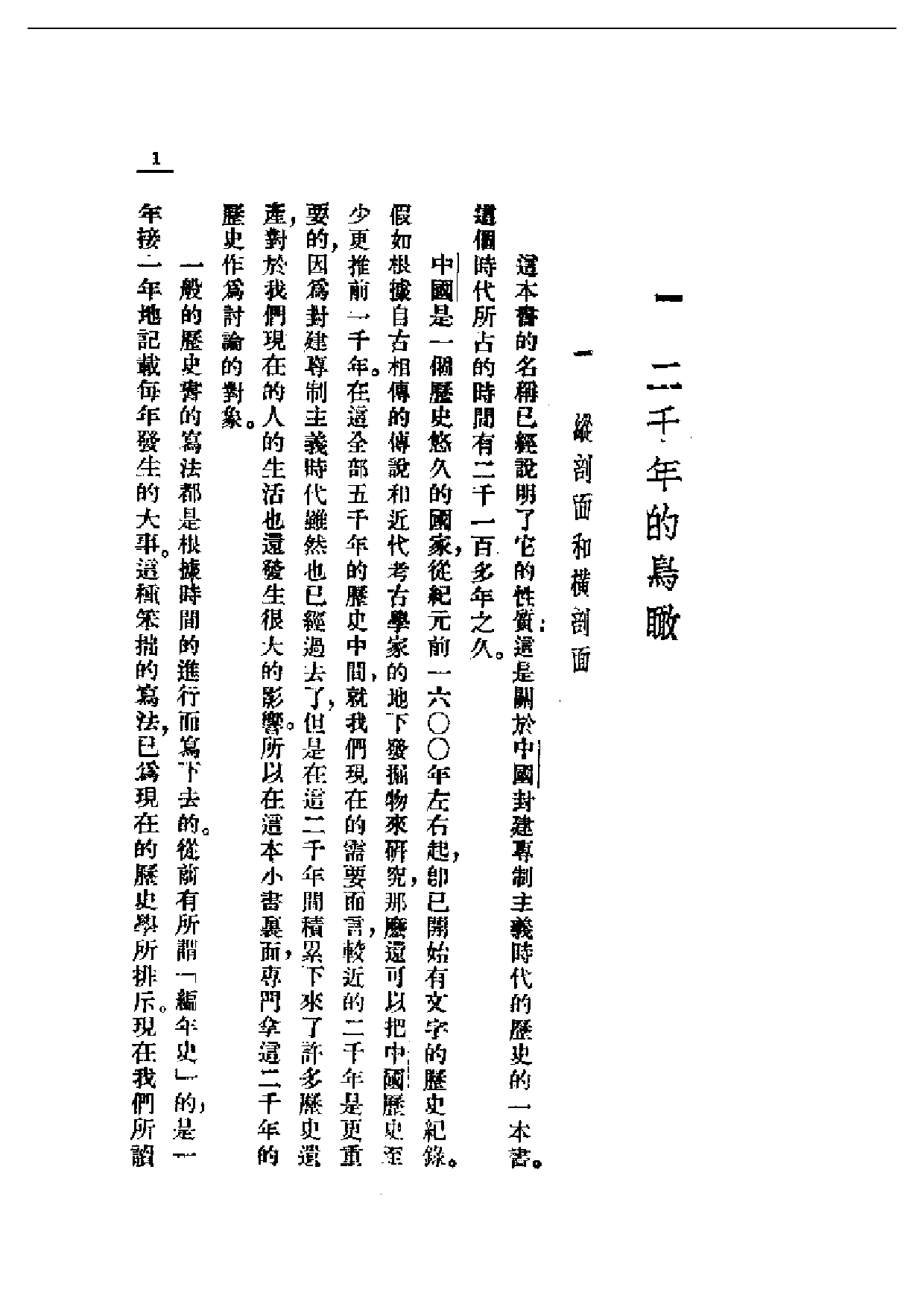 民国丛书第一编074-二千年间 蒲韧.pdf 第5页