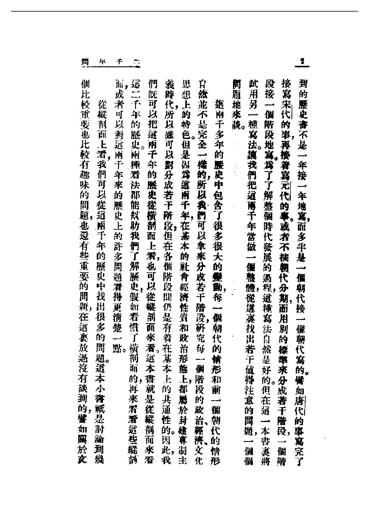 民国丛书第一编074-二千年间 蒲韧.pdf 第6页