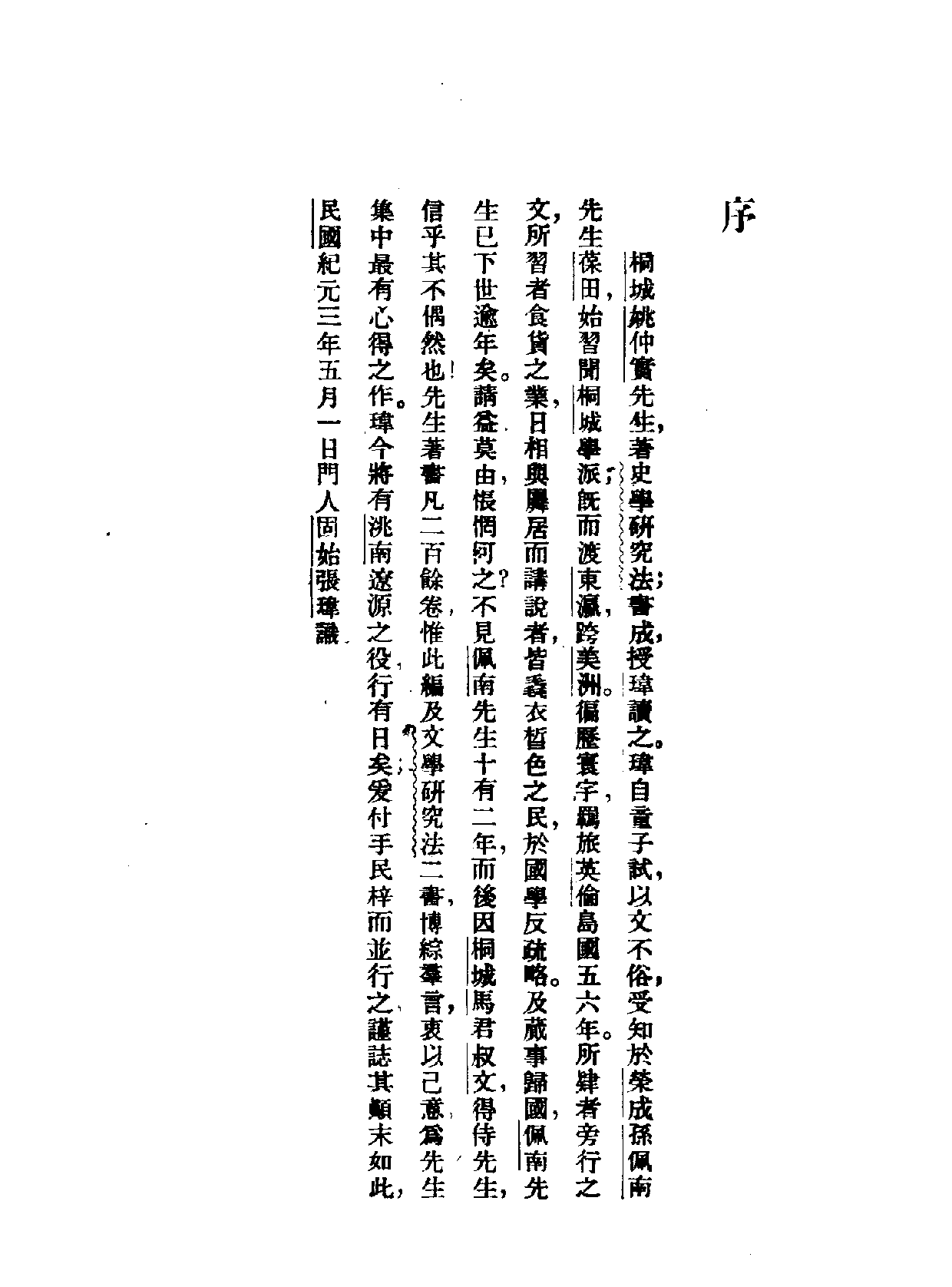 民国丛书第一编073-史学研究法 姚永朴.pdf 第2页