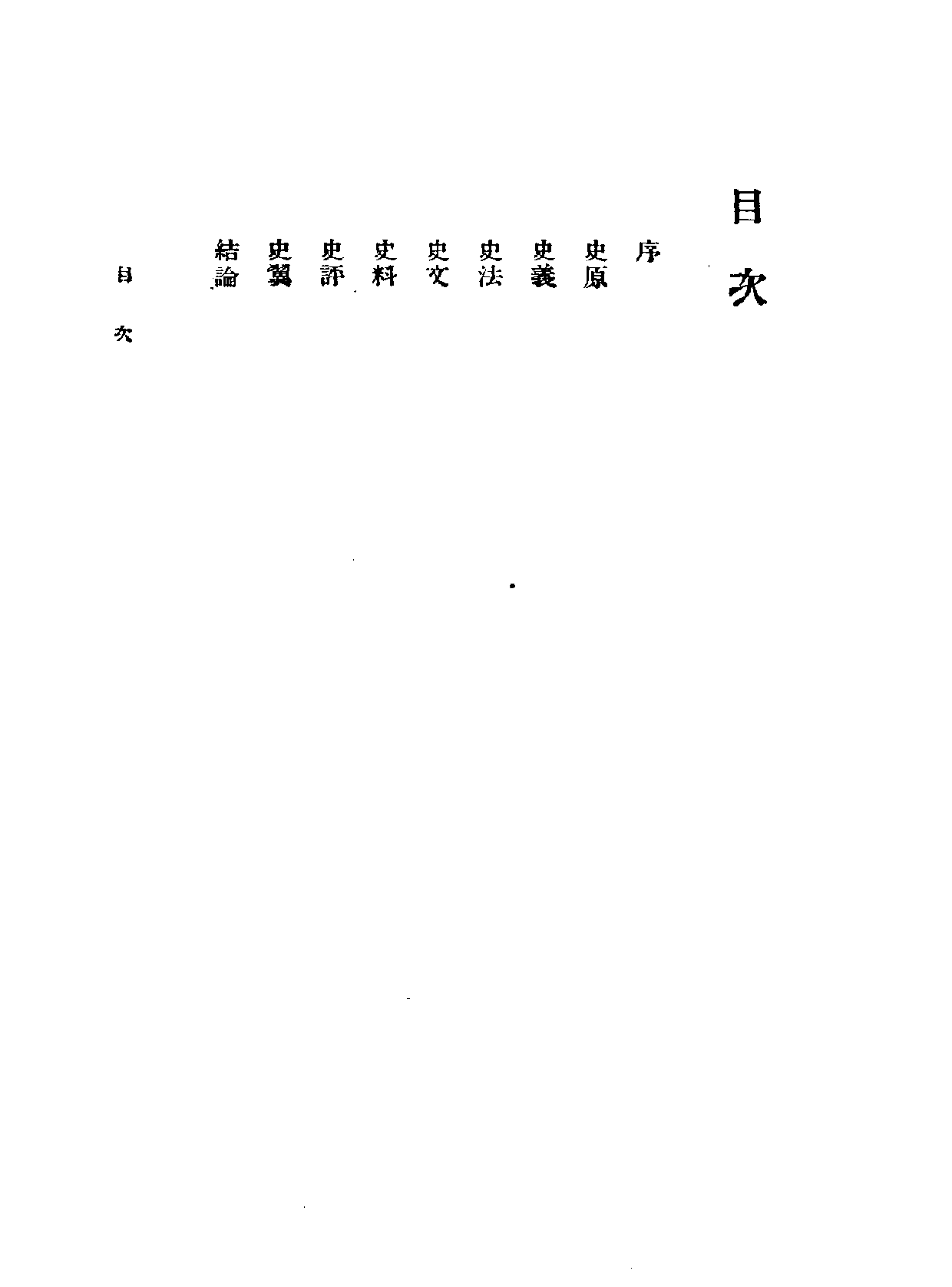 民国丛书第一编073-史学研究法 姚永朴.pdf 第3页