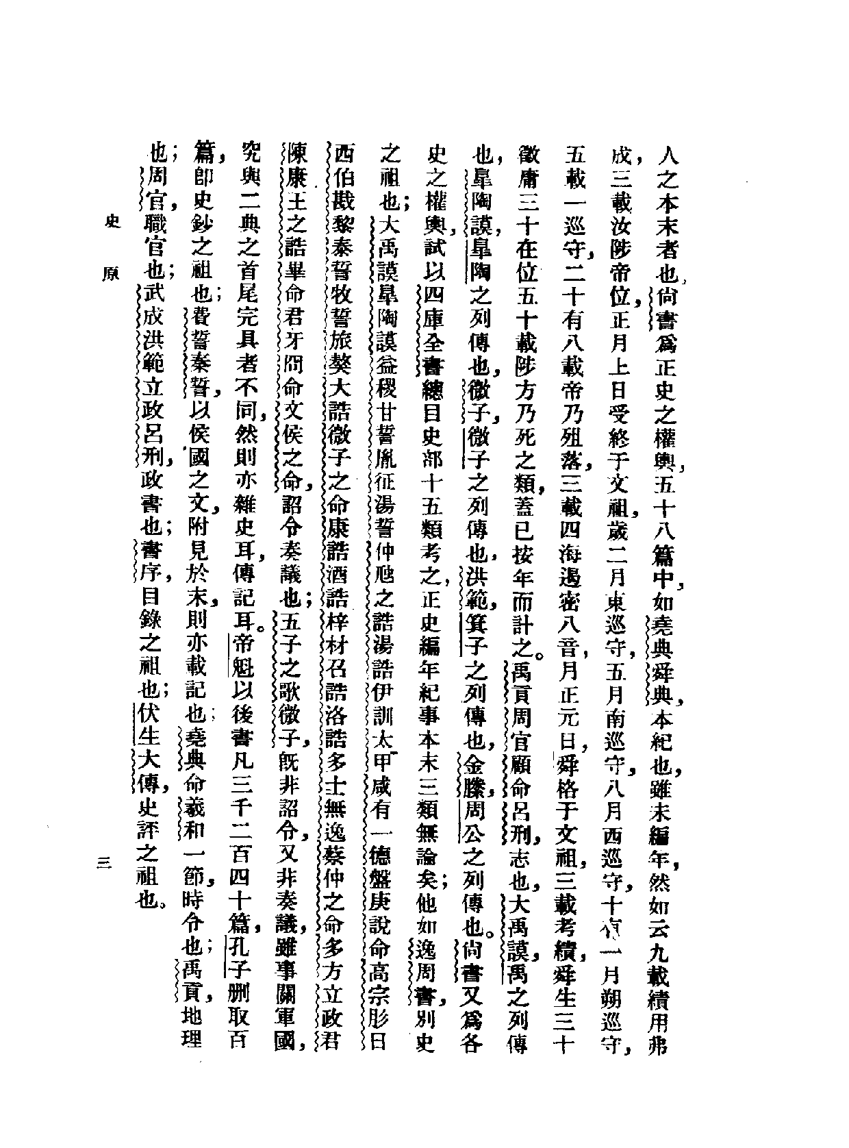 民国丛书第一编073-史学研究法 姚永朴.pdf 第6页