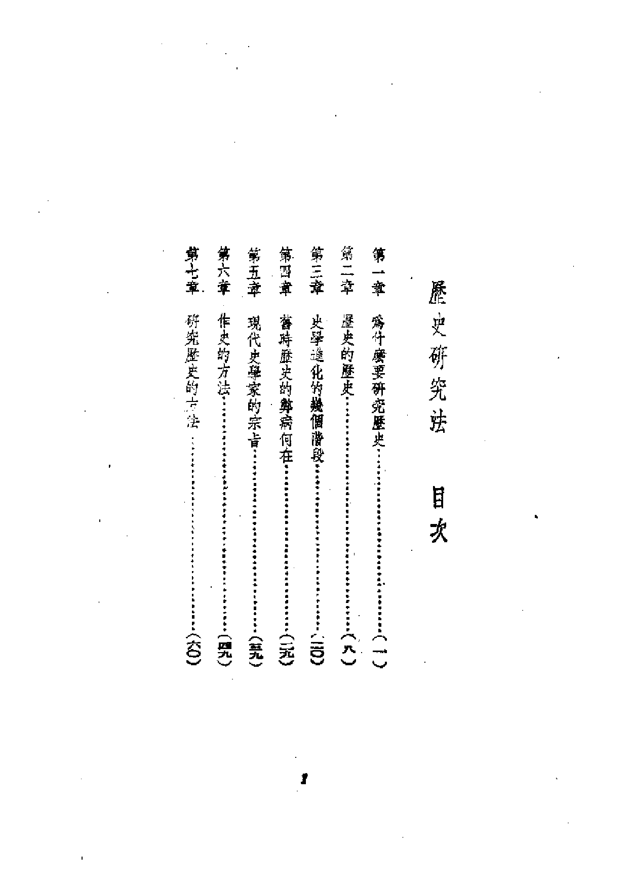 民国丛书第一编073-历史研究法 吕思勉.pdf 第1页