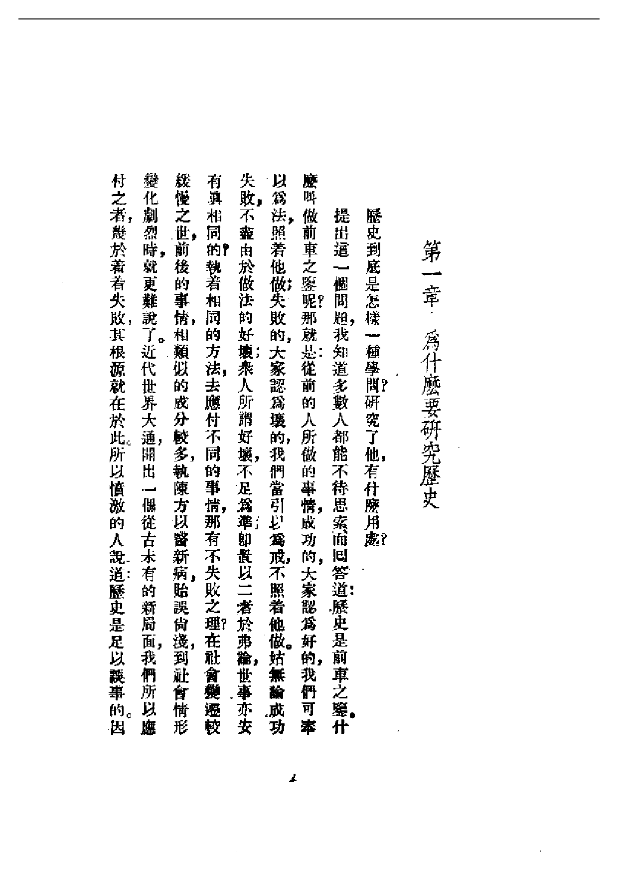 民国丛书第一编073-历史研究法 吕思勉.pdf 第2页