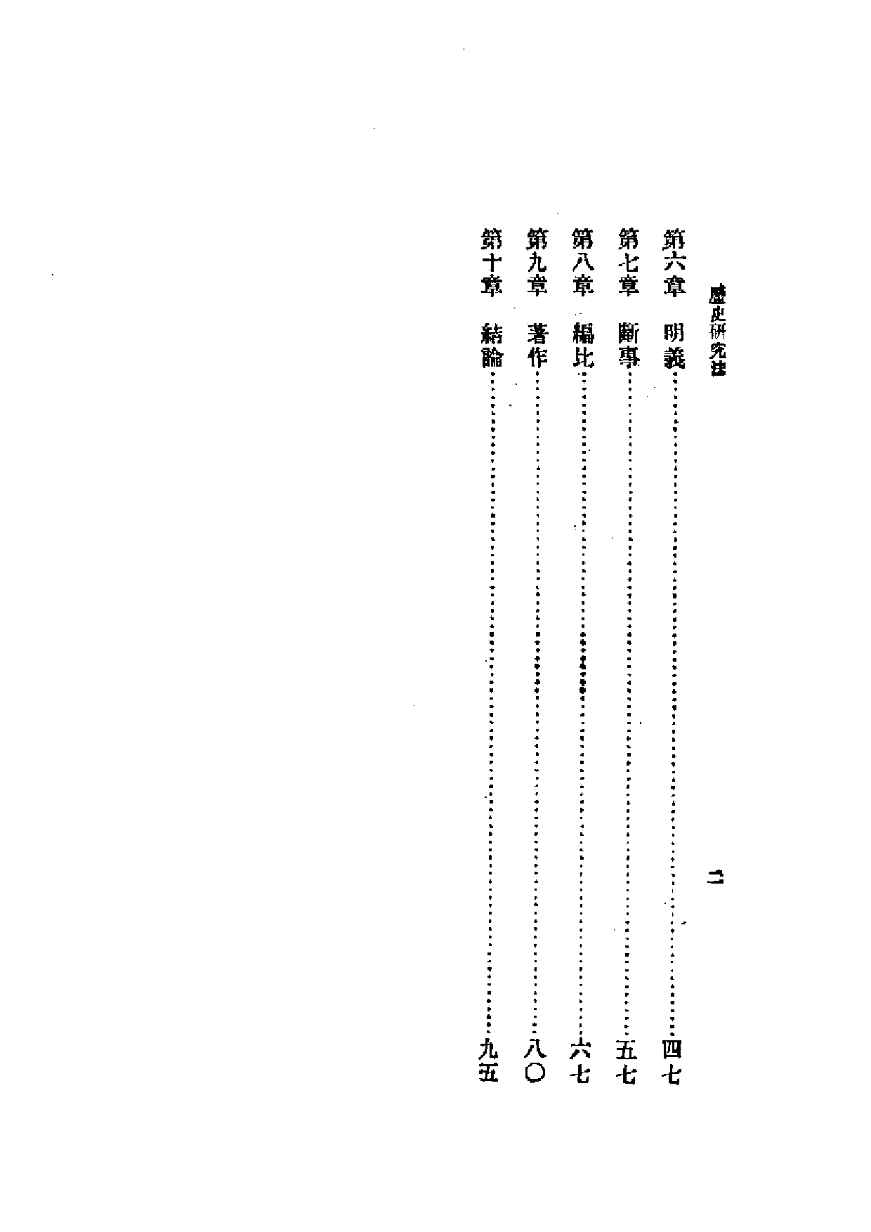 民国丛书第一编073-历史研究法 何炳松.pdf 第2页