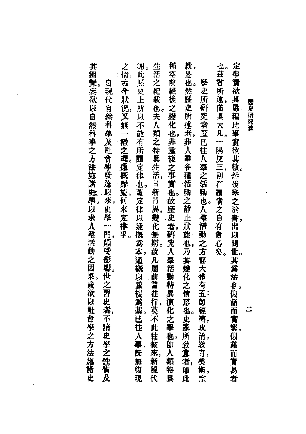 民国丛书第一编073-历史研究法 何炳松.pdf 第4页