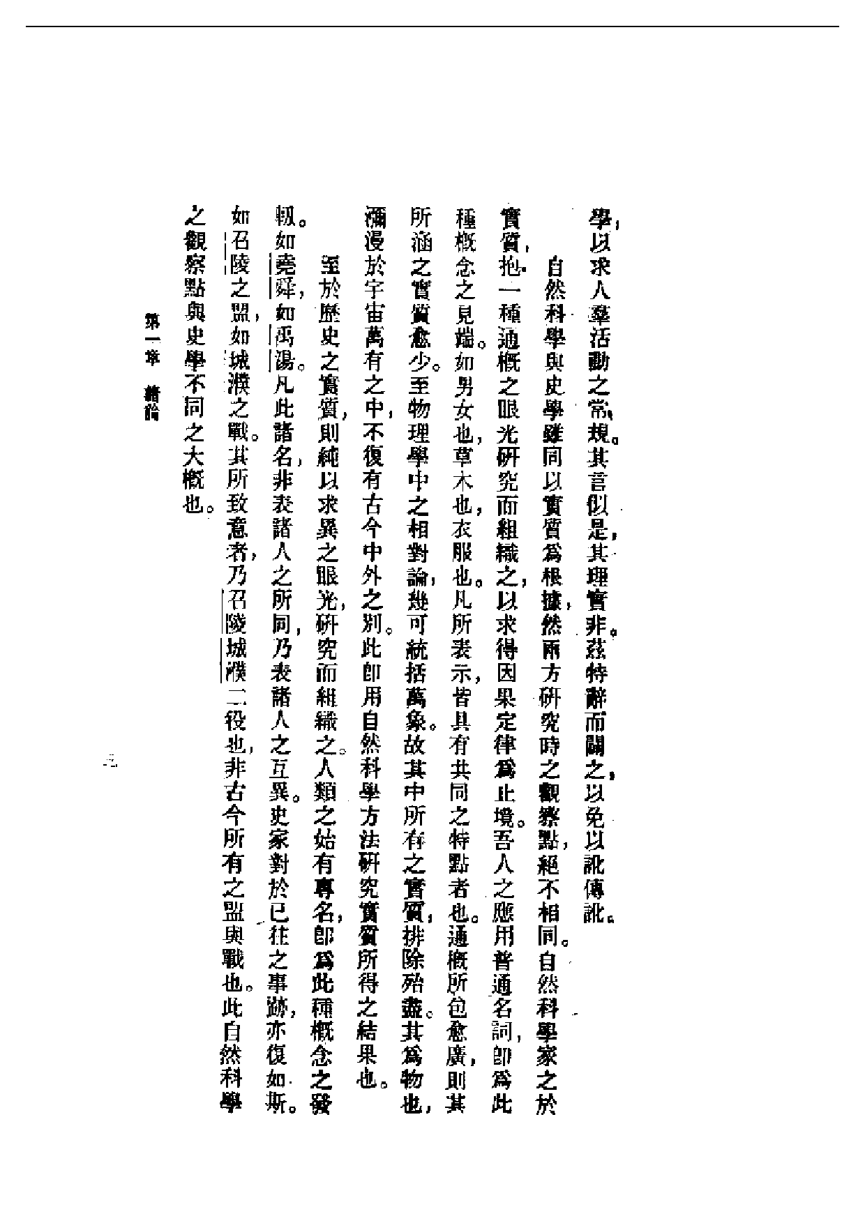 民国丛书第一编073-历史研究法 何炳松.pdf 第5页