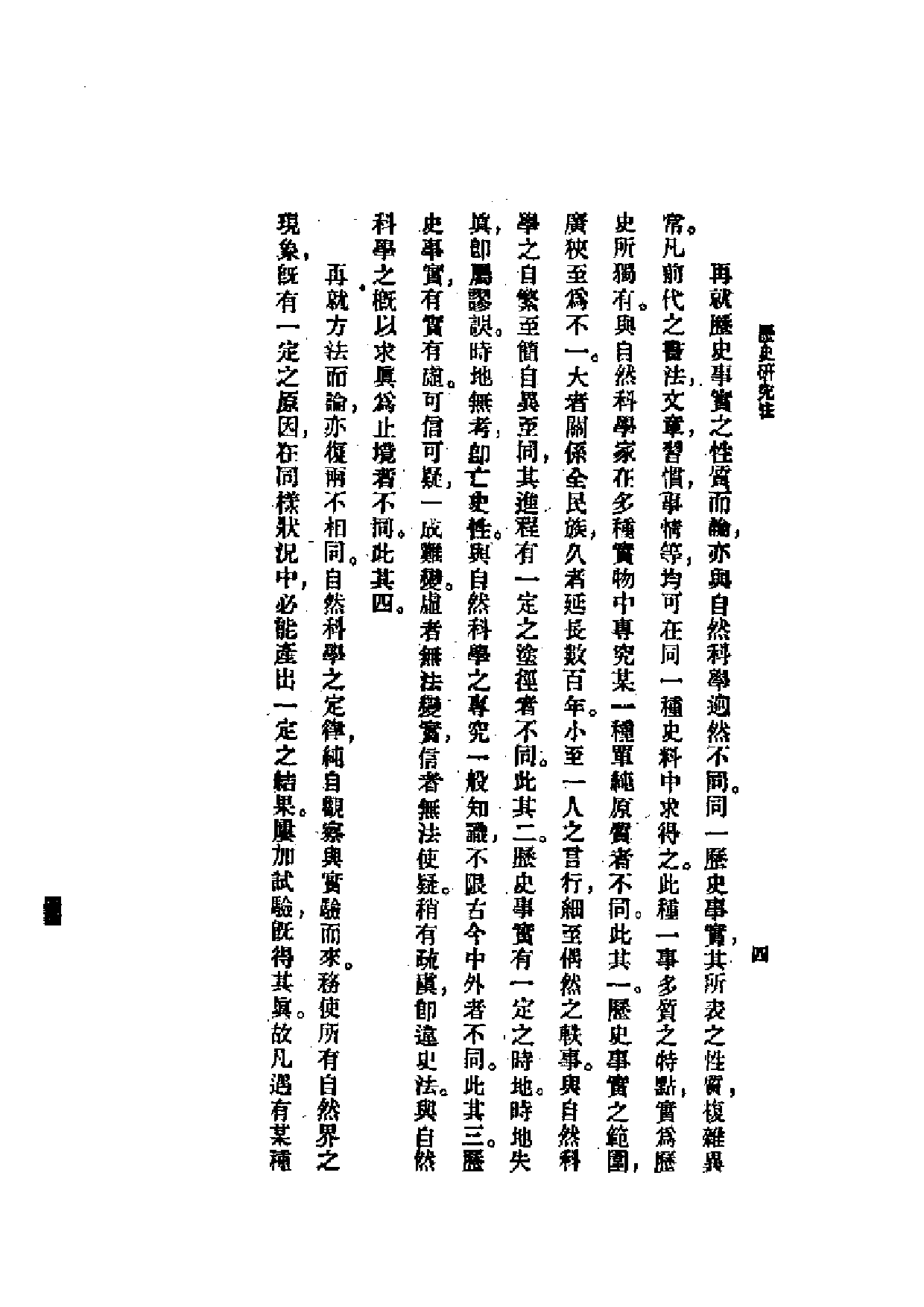 民国丛书第一编073-历史研究法 何炳松.pdf 第6页
