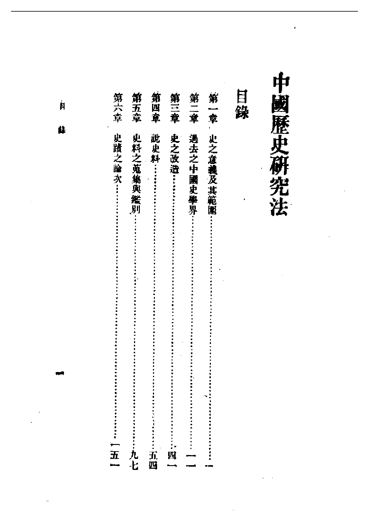 民国丛书第一编073-中国历史研究法 梁启超.pdf 第1页