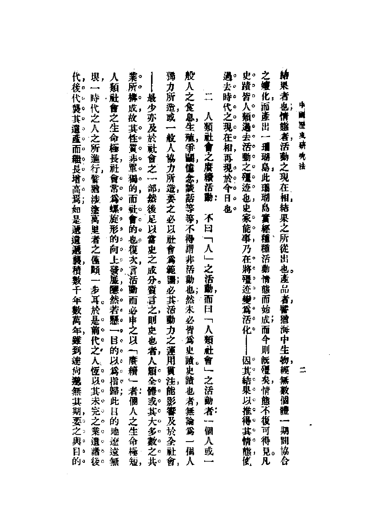 民国丛书第一编073-中国历史研究法 梁启超.pdf 第3页