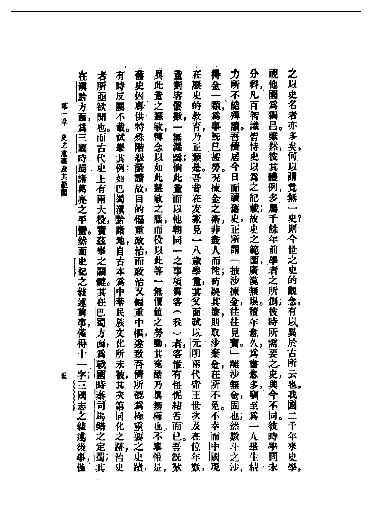 民国丛书第一编073-中国历史研究法 梁启超.pdf 第6页