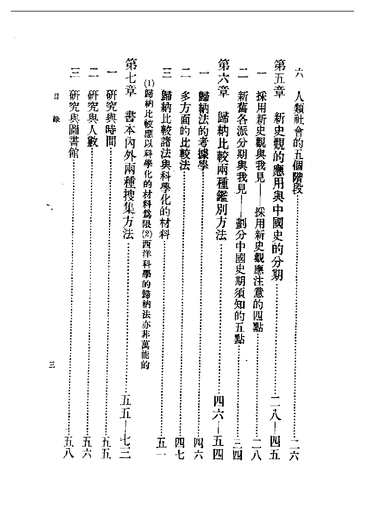 民国丛书第一编073-中国历史新研究法 蔡尚思.pdf 第3页