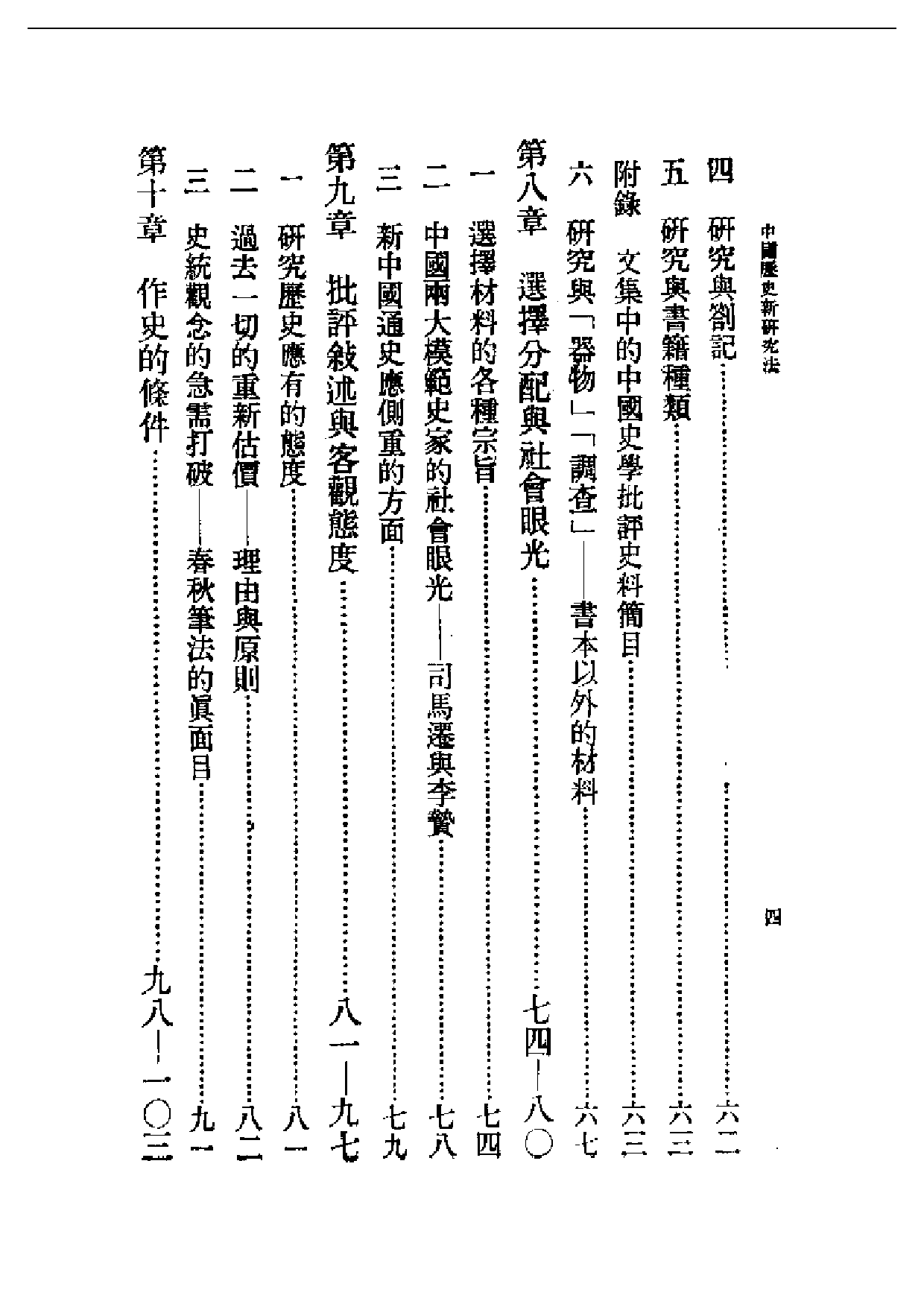 民国丛书第一编073-中国历史新研究法 蔡尚思.pdf 第4页