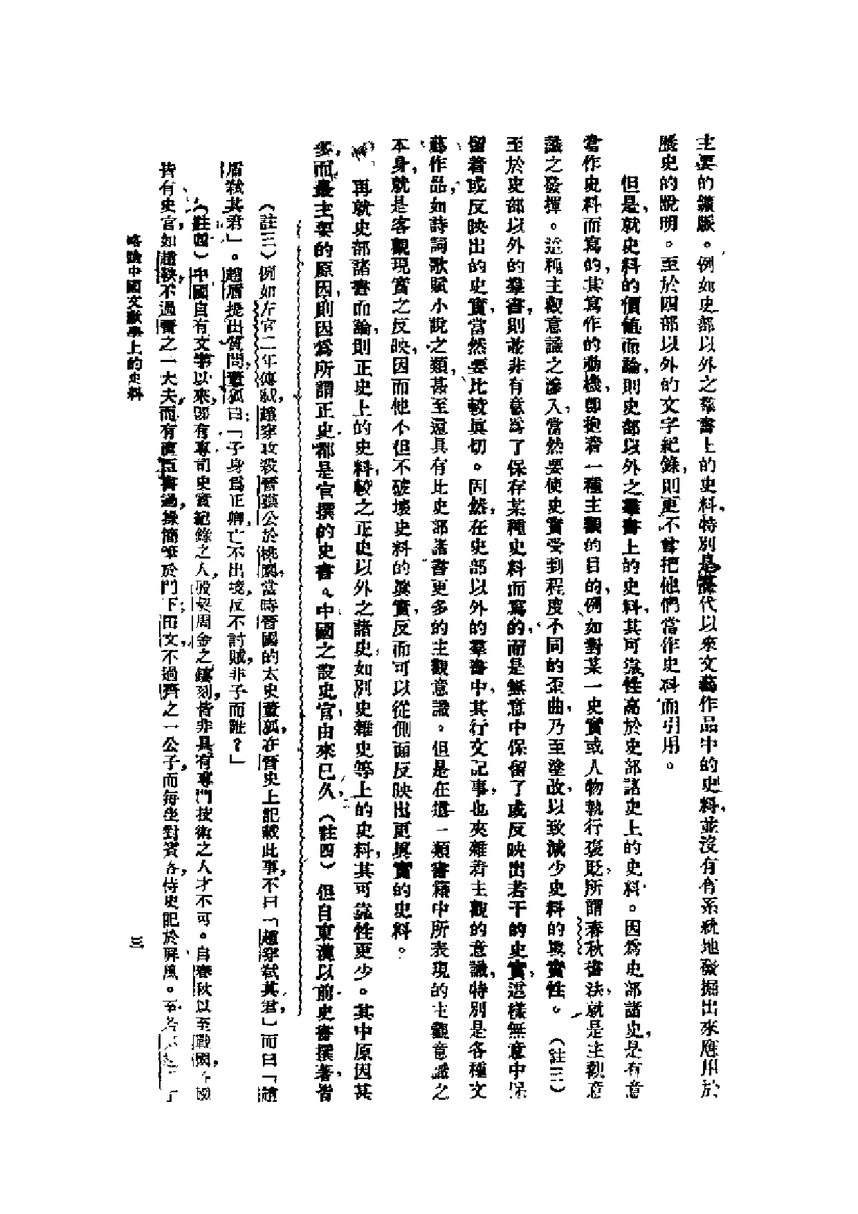 民国丛书第一编072-史料与史学 翦伯赞.pdf 第5页