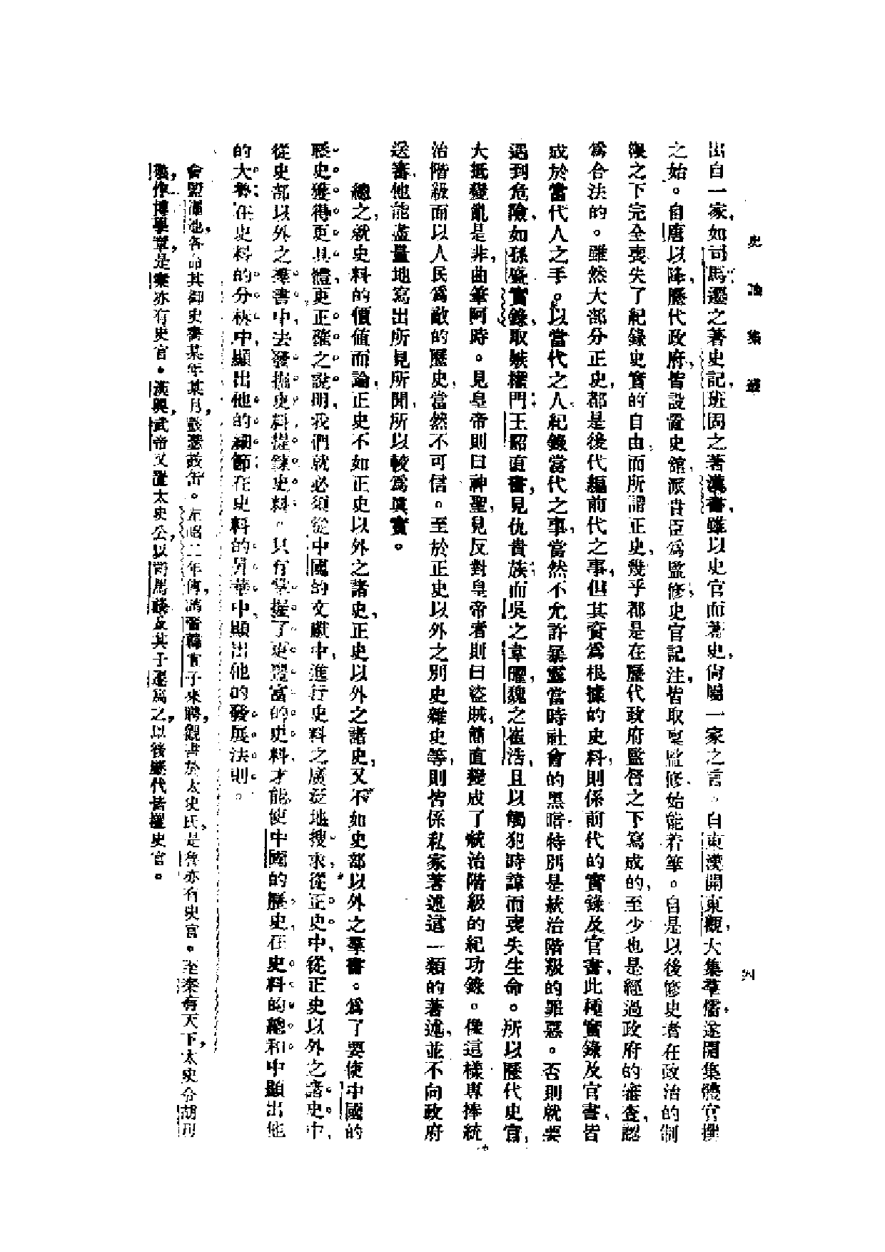 民国丛书第一编072-史料与史学 翦伯赞.pdf 第6页