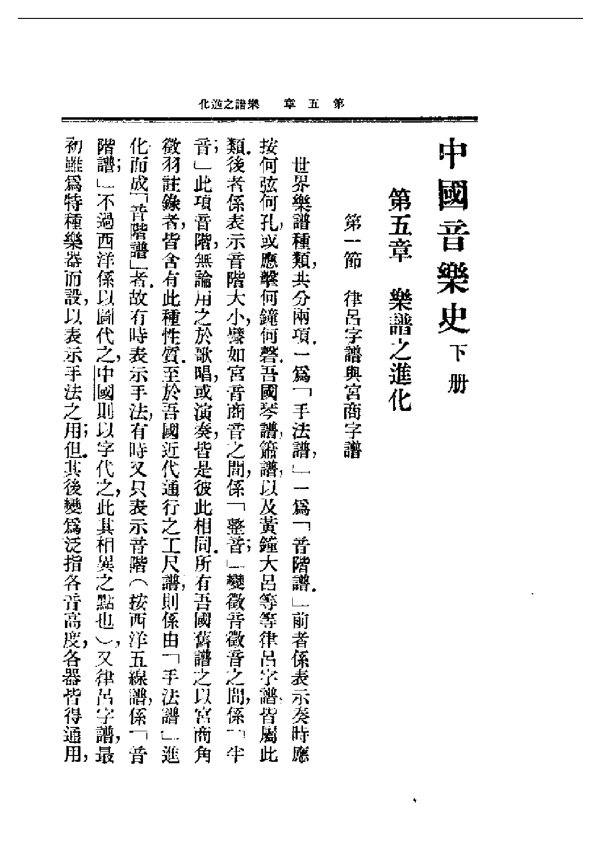 民国丛书第一编069-中国音乐史下册 王光祈.pdf 第1页