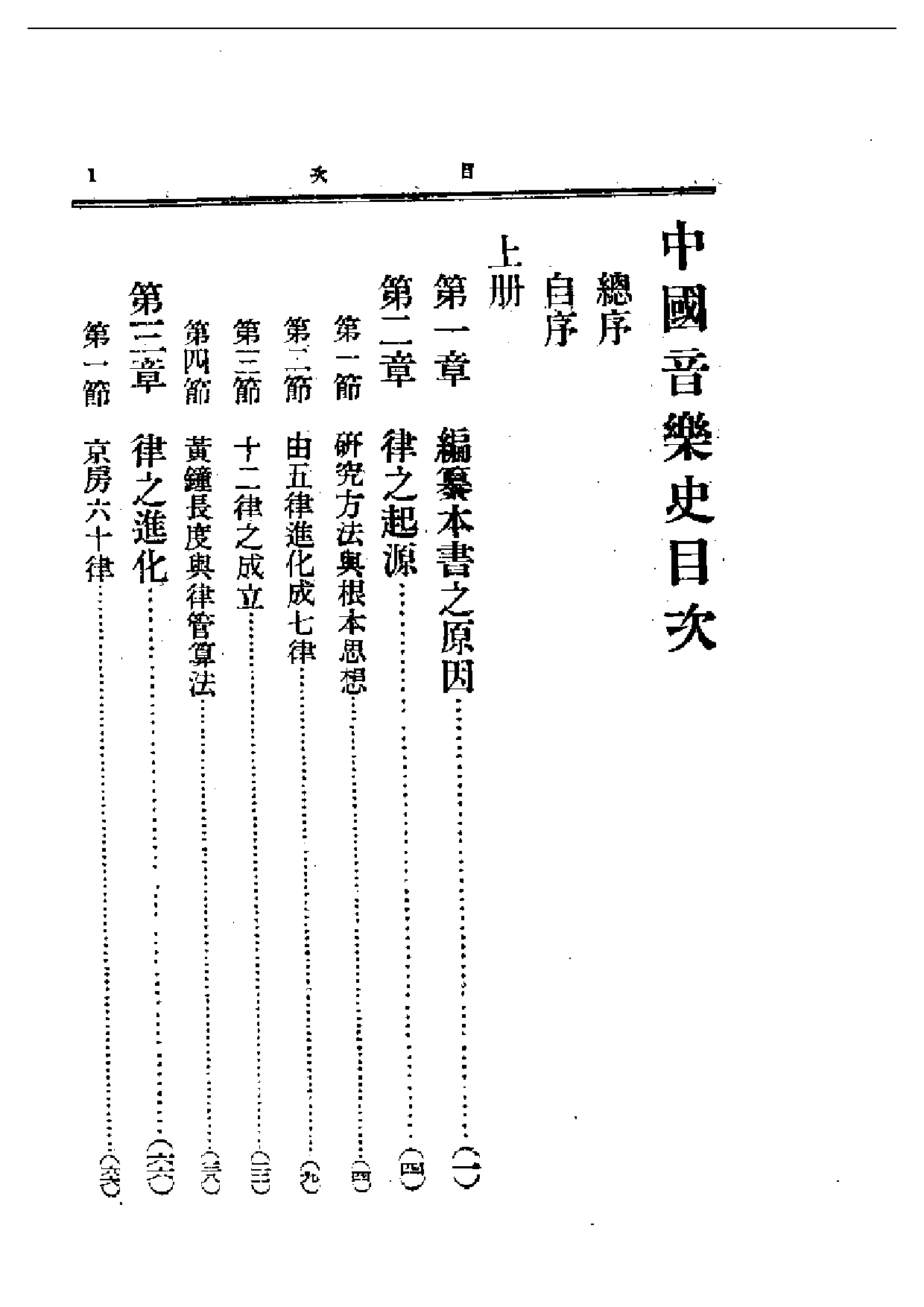 民国丛书第一编069-中国音乐史上册 王光祈.pdf 第1页