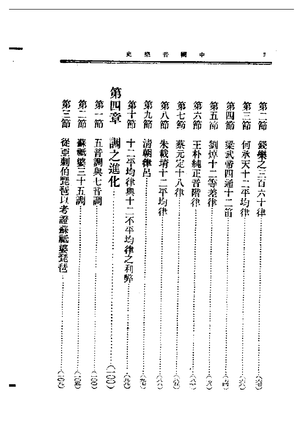 民国丛书第一编069-中国音乐史上册 王光祈.pdf 第2页