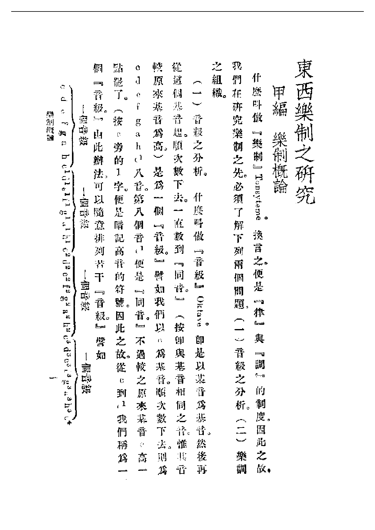 民国丛书第一编069-东西乐制之研究 王光祈.pdf 第1页
