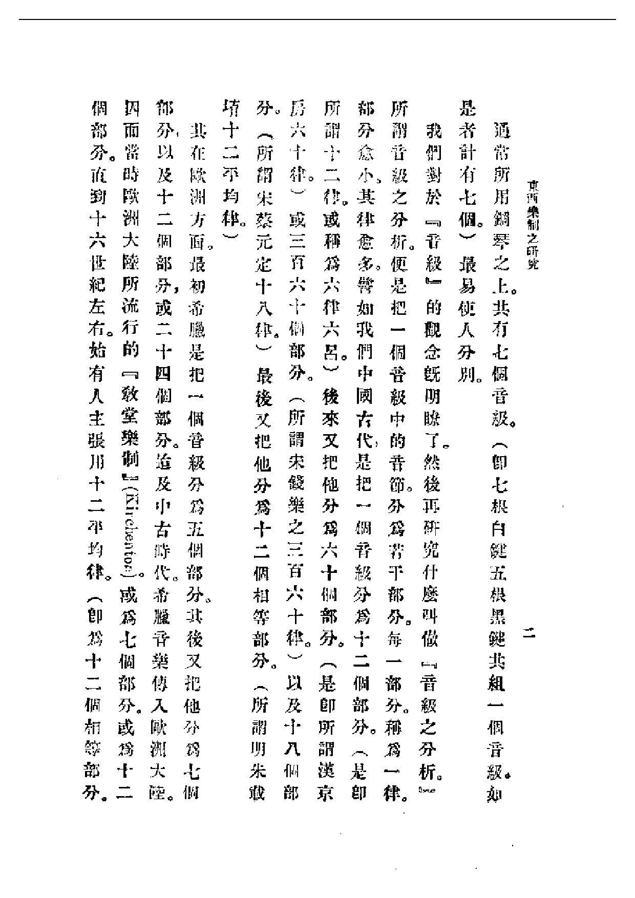 民国丛书第一编069-东西乐制之研究 王光祈.pdf 第2页