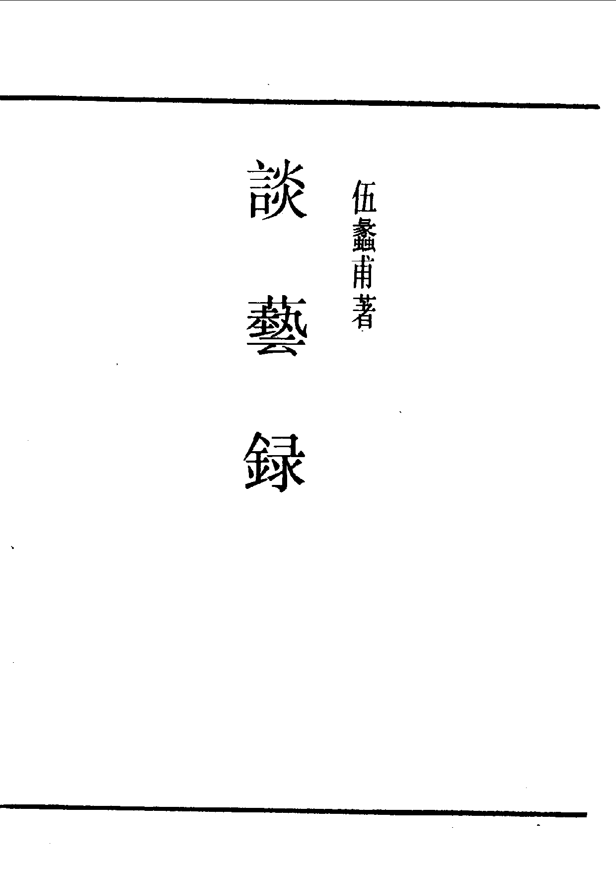 民国丛书第一编068-谈艺录 伍蠡甫.pdf 第1页