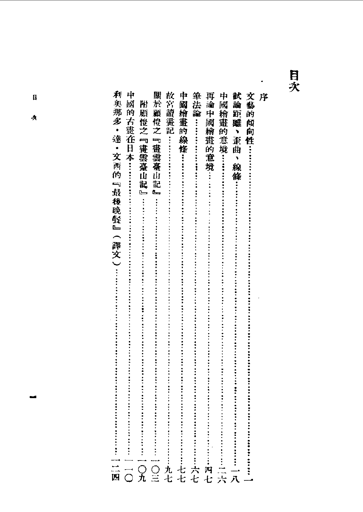 民国丛书第一编068-谈艺录 伍蠡甫.pdf 第4页