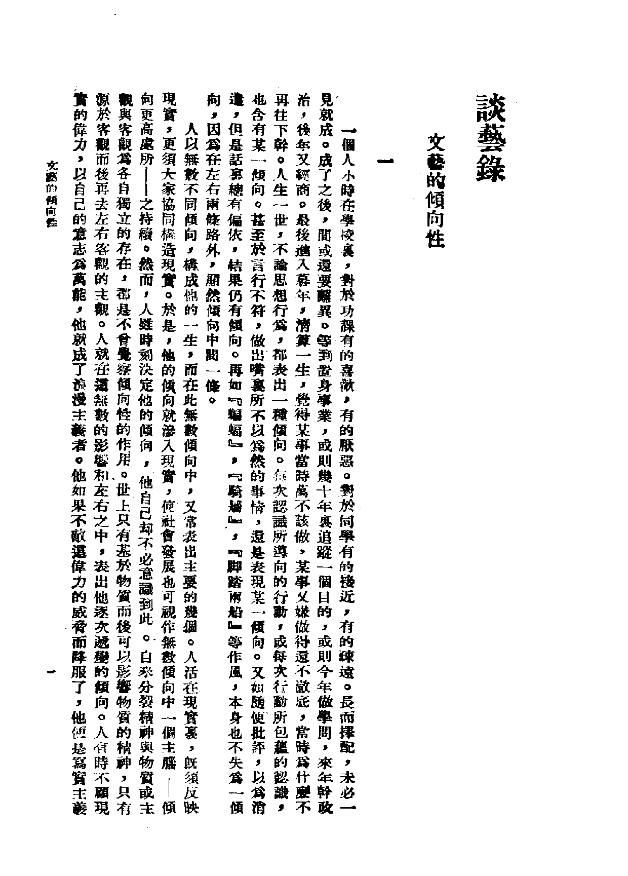 民国丛书第一编068-谈艺录 伍蠡甫.pdf 第5页