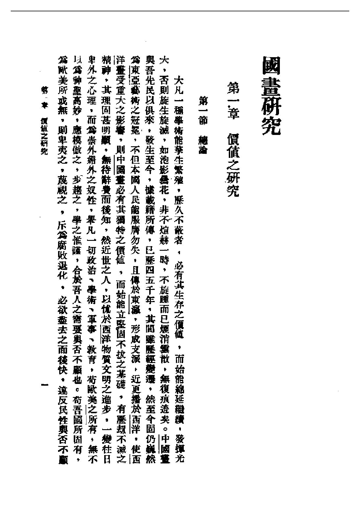 民国丛书第一编068-国画研究 俞剑华.pdf 第6页