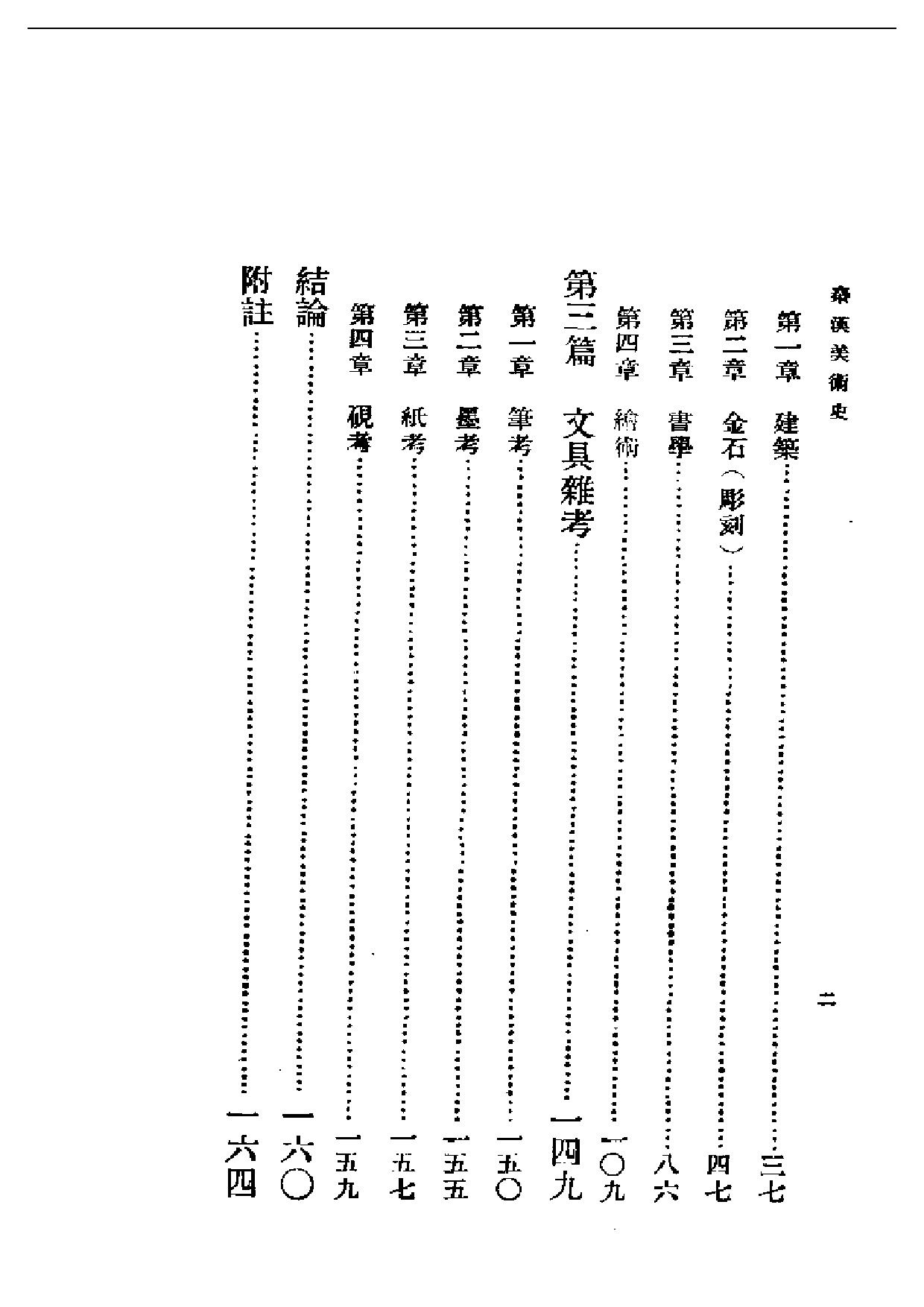 民国丛书第一编067-秦汉美术史 朱杰勤.pdf 第2页